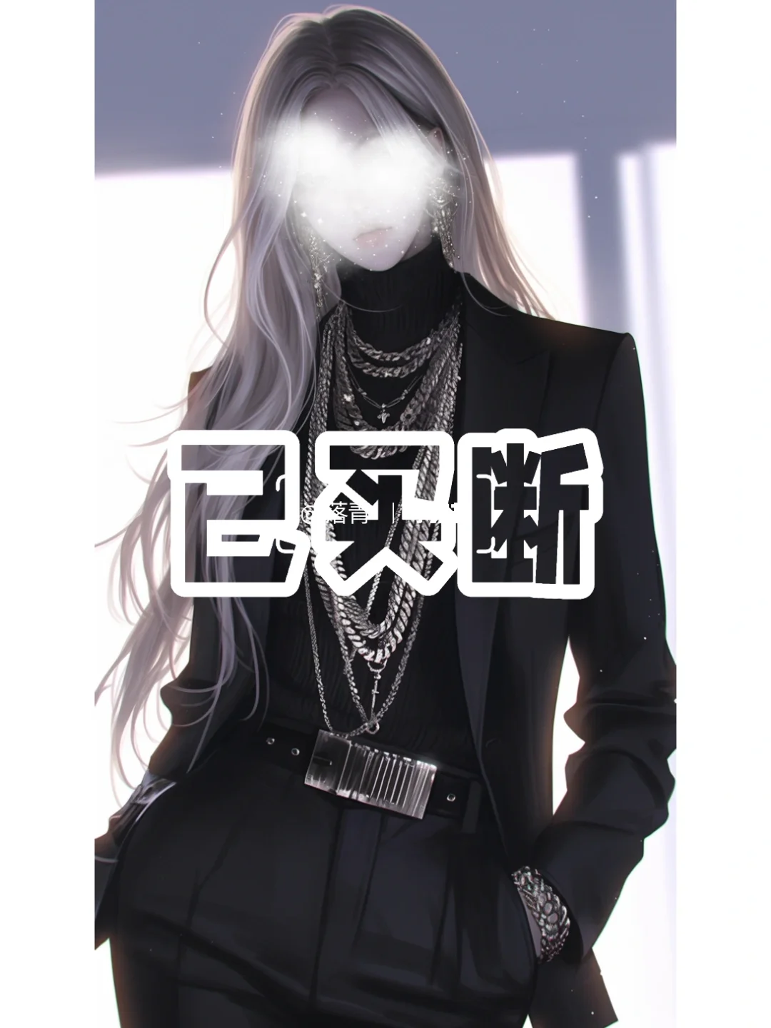 女生立绘｜这气场，少说在时尚界泡了有10年+