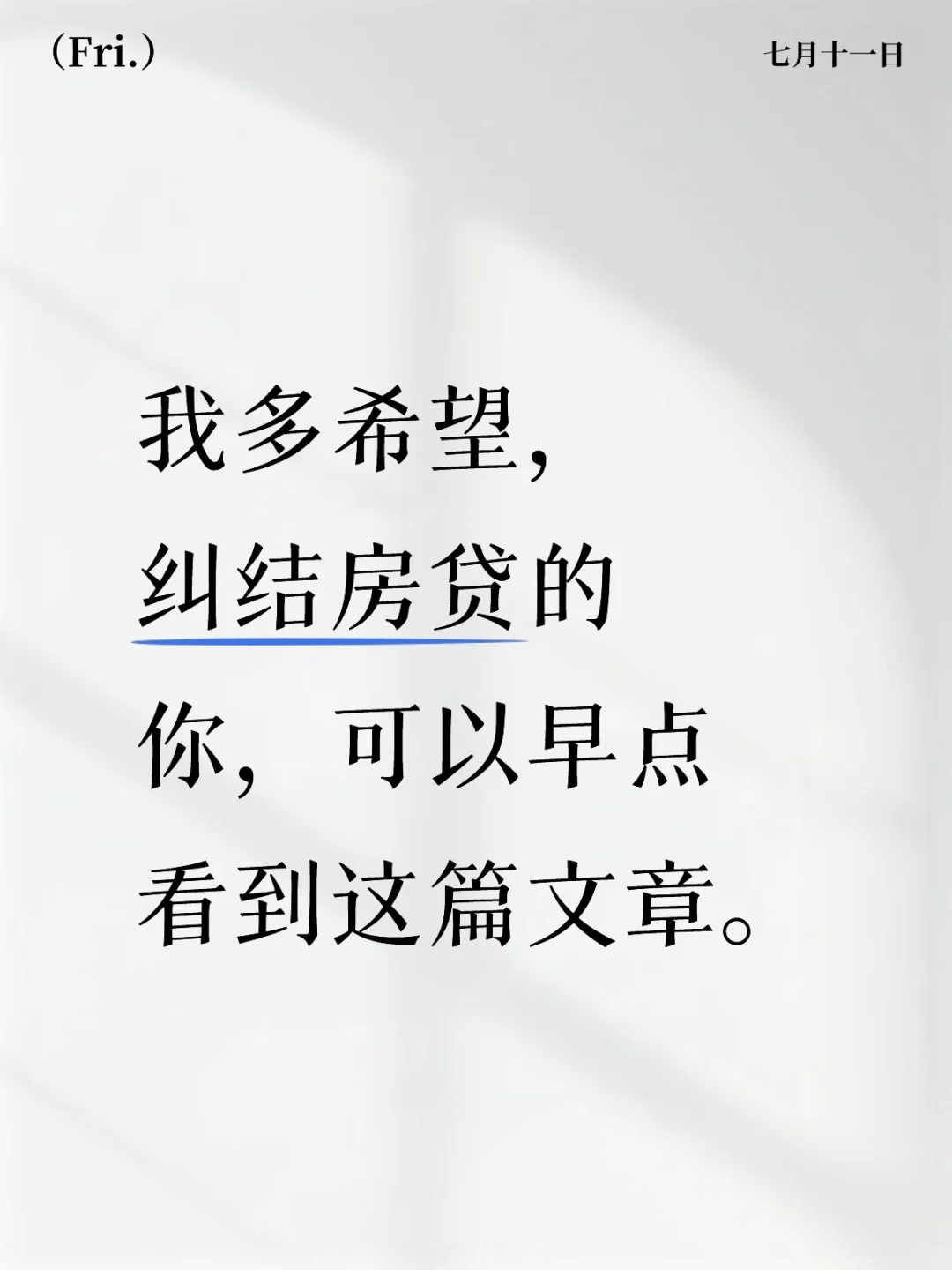 减少月供真的比缩短年限更省钱！
