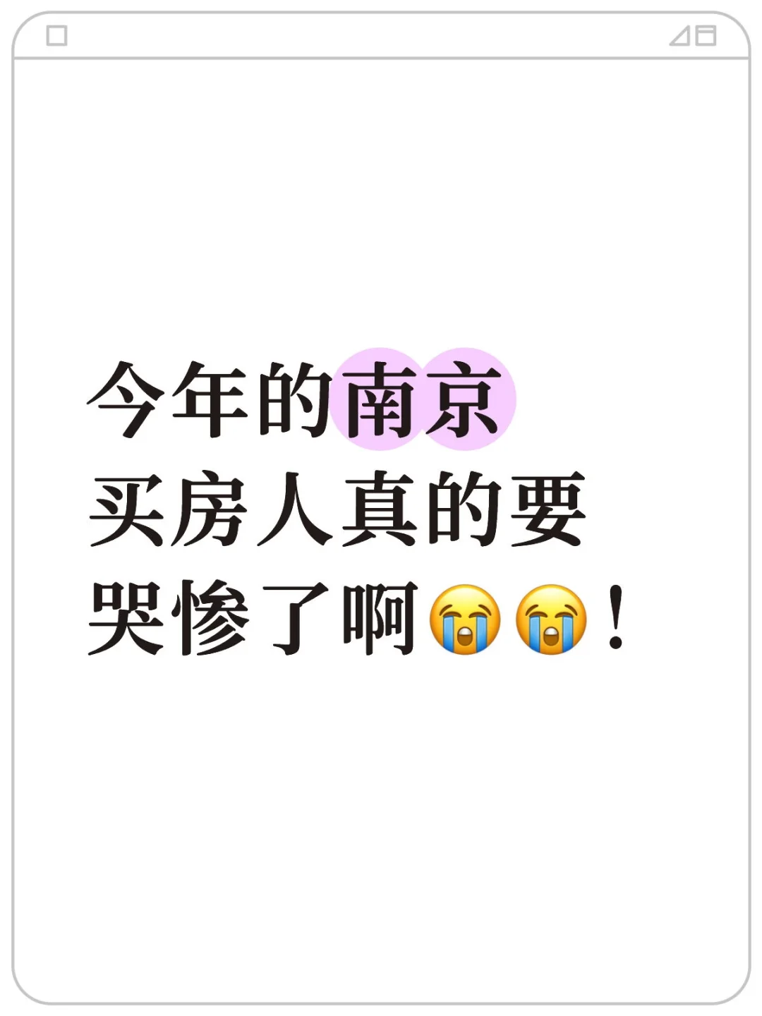 今年的南京买房人真的要哭惨了啊😭😭！