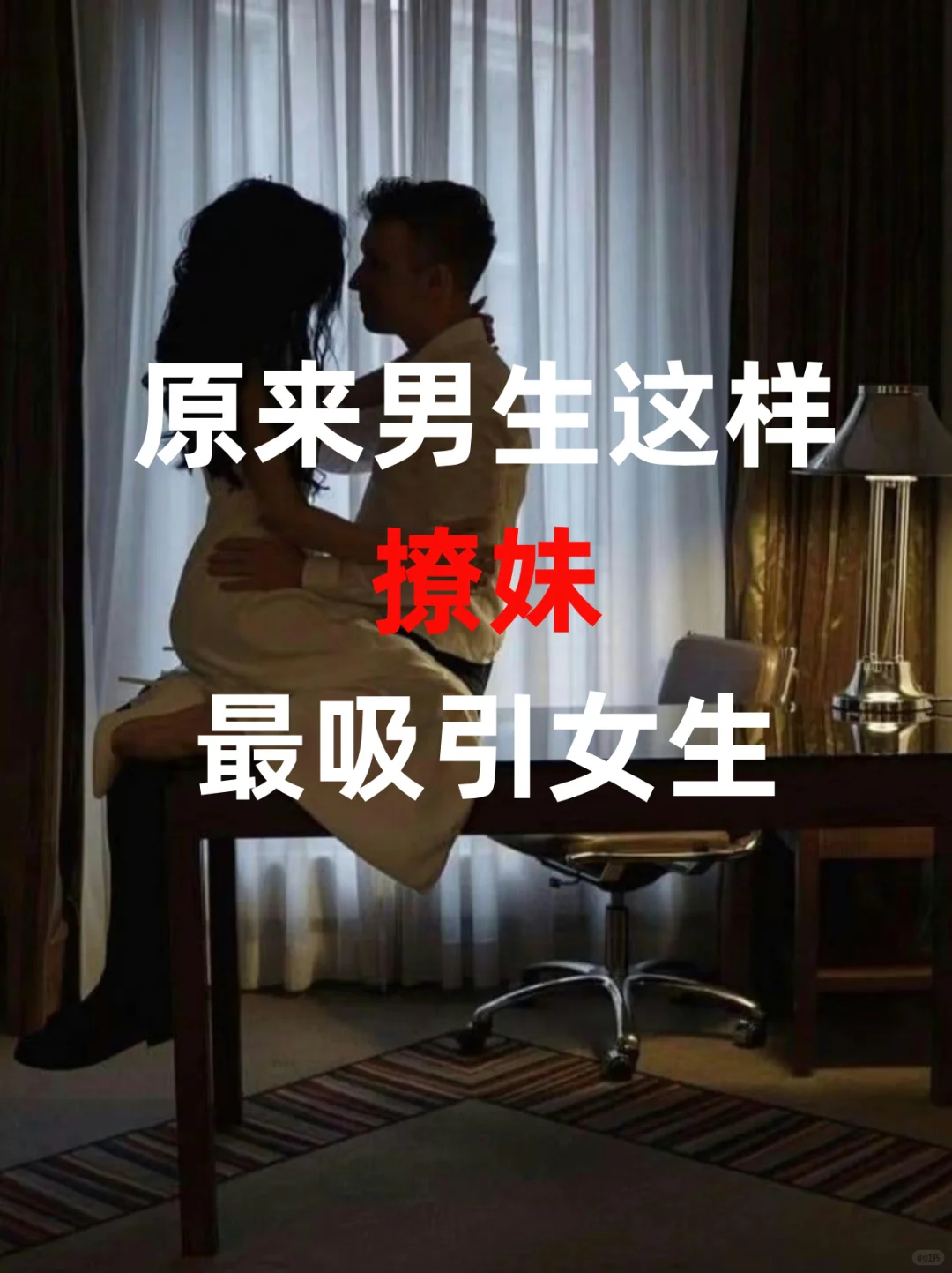 原来男生这样撩妹最吸引女生