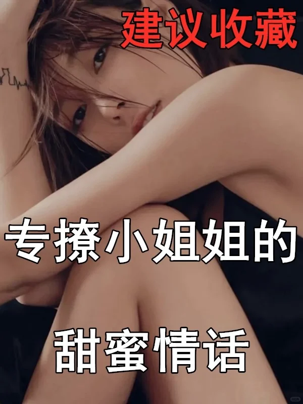 专撩小姐姐的甜蜜情话