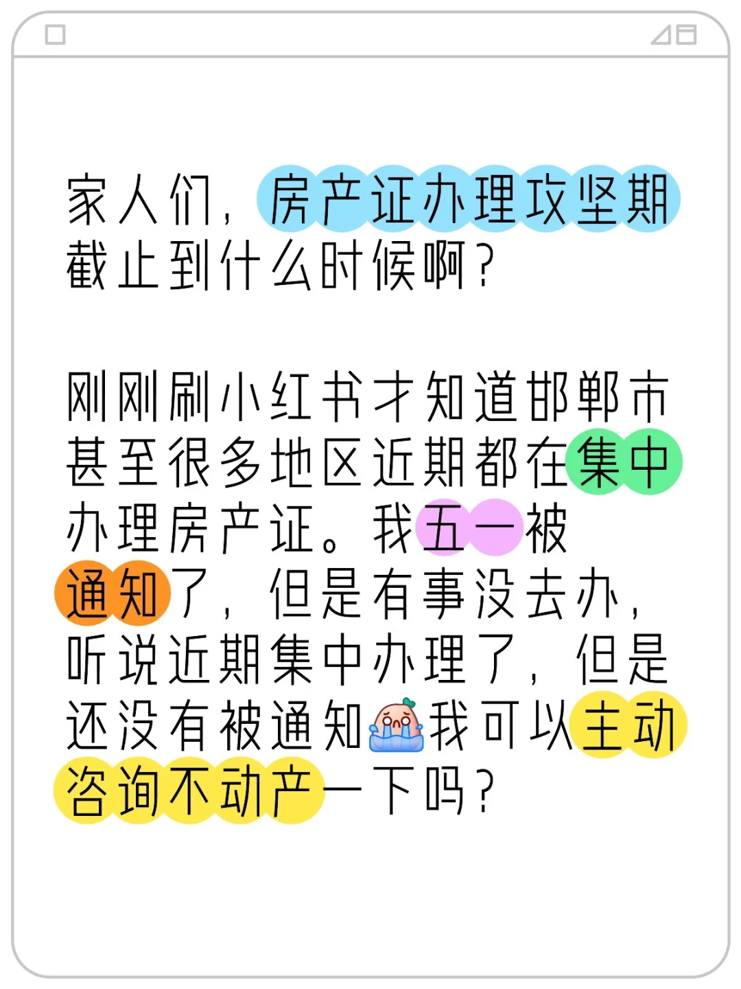 家人们，房产证办理攻坚期截止到什么时候啊