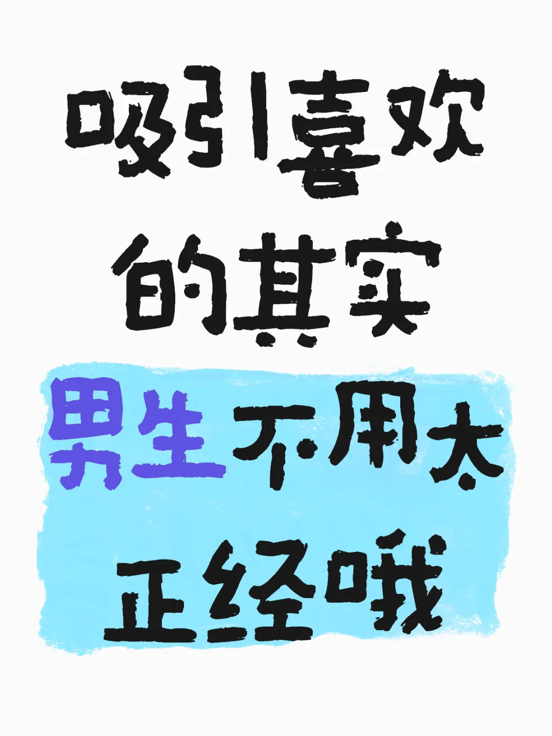 其实也不用那么正经