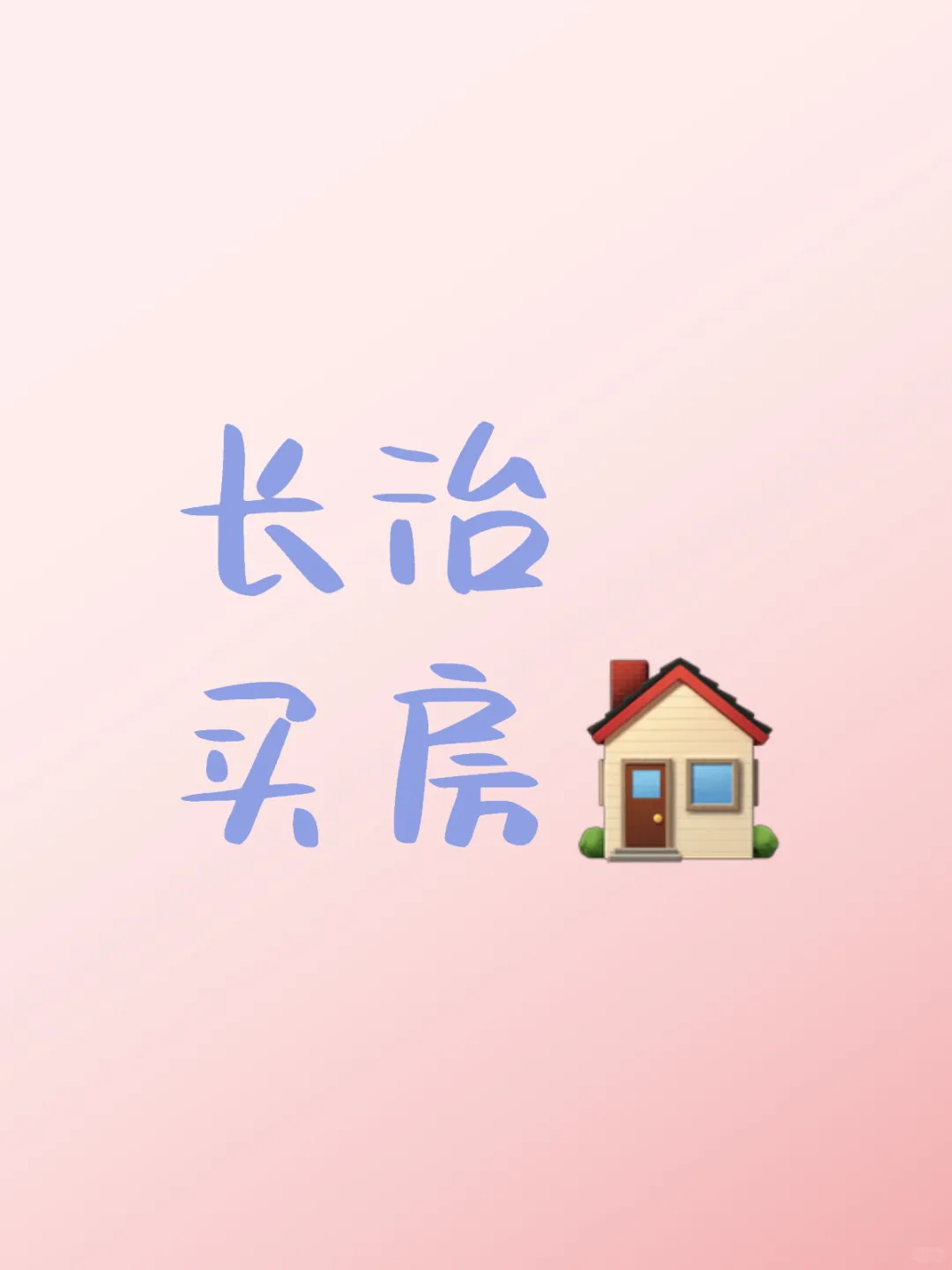 想在长治买房🏠