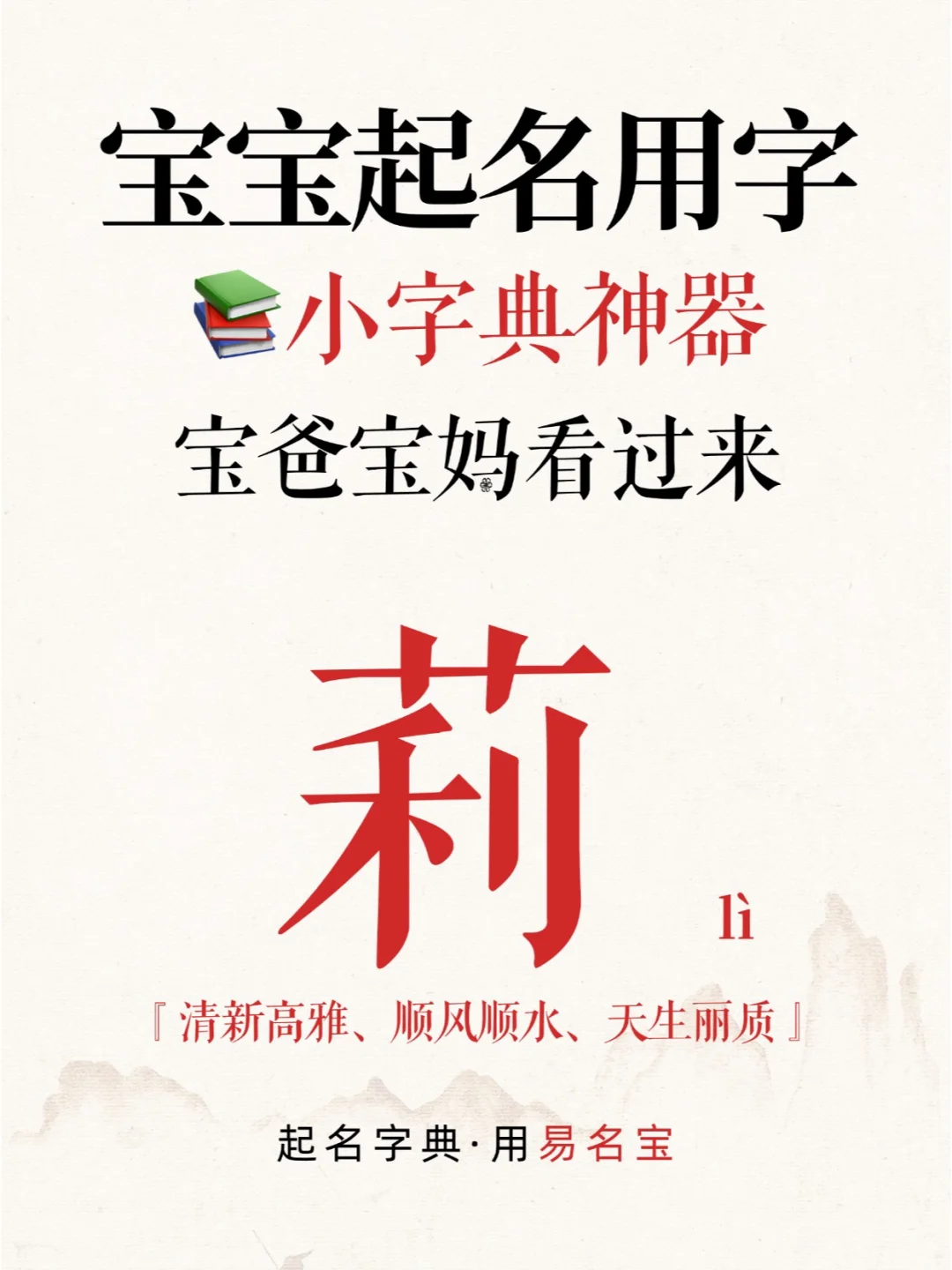 宝宝起名小字典之“莉”字💡