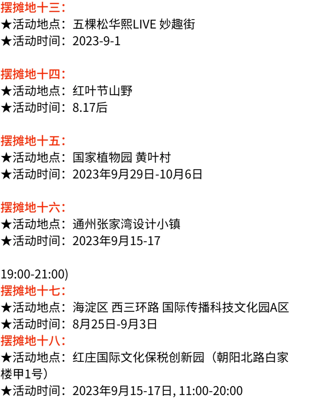 最新摆摊地丨8.31-9北京市集找摊主摆摊