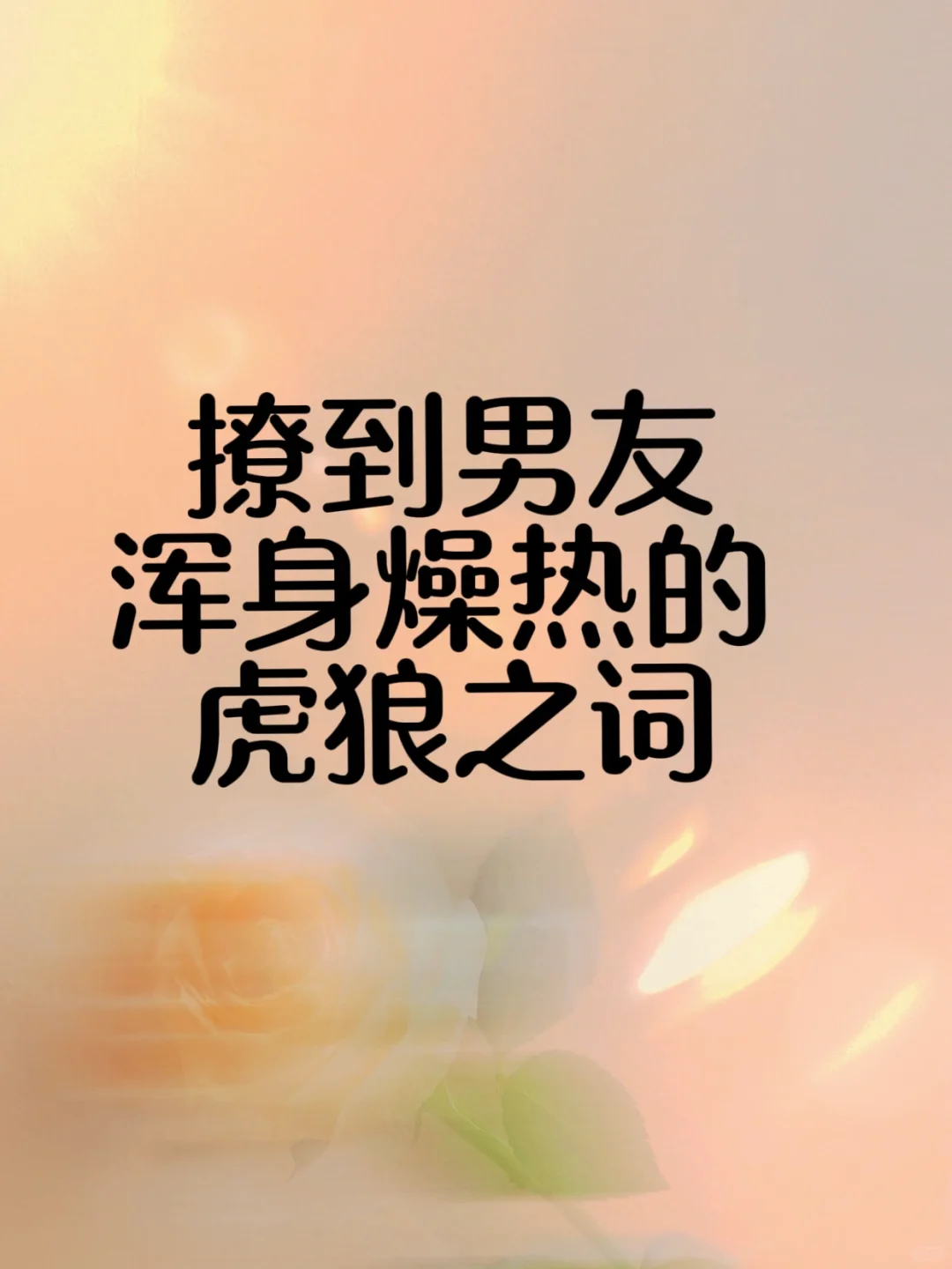 撩到男友浑身燥热的调皮情话
