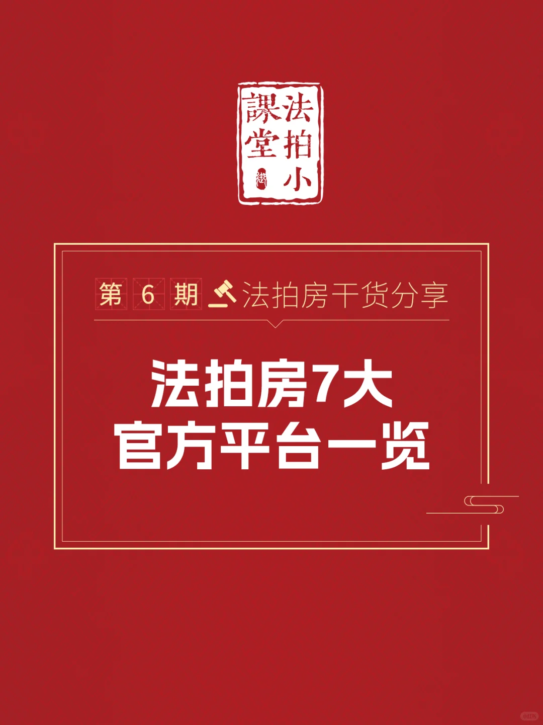 ⬆️ 看这里，法拍房都在这7个官方拍卖平台
