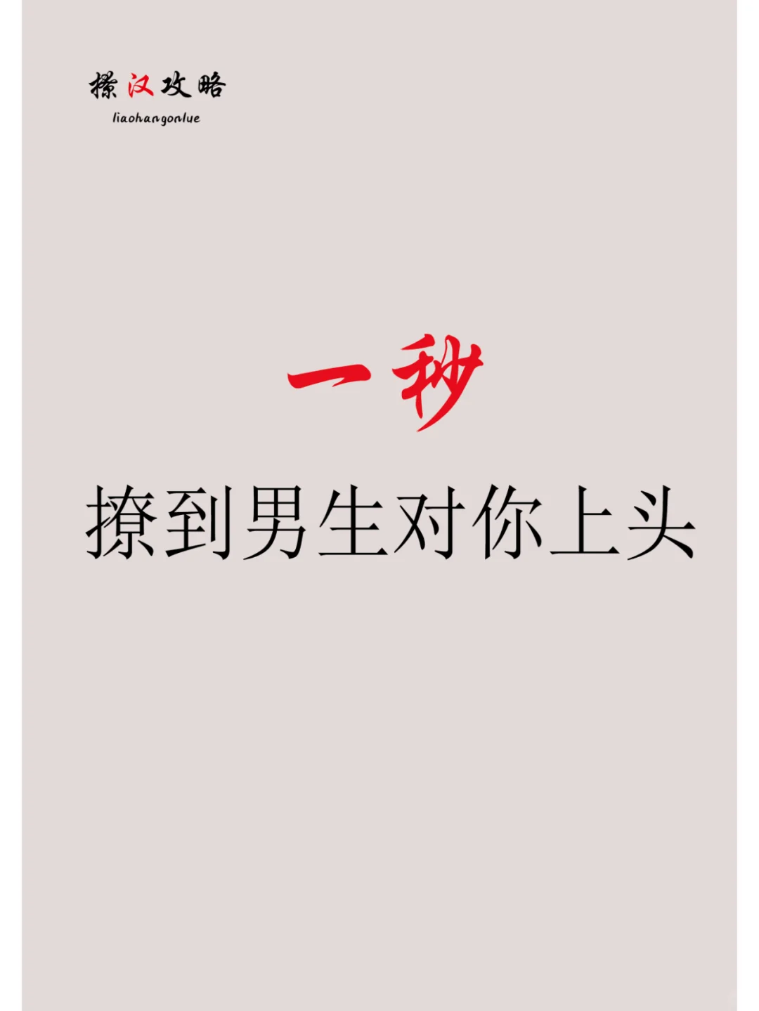 一秒撩到男生对你上头