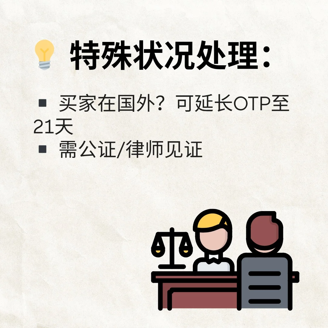🔥 卖房小白必存！OTP到收钱全流程避坑指南