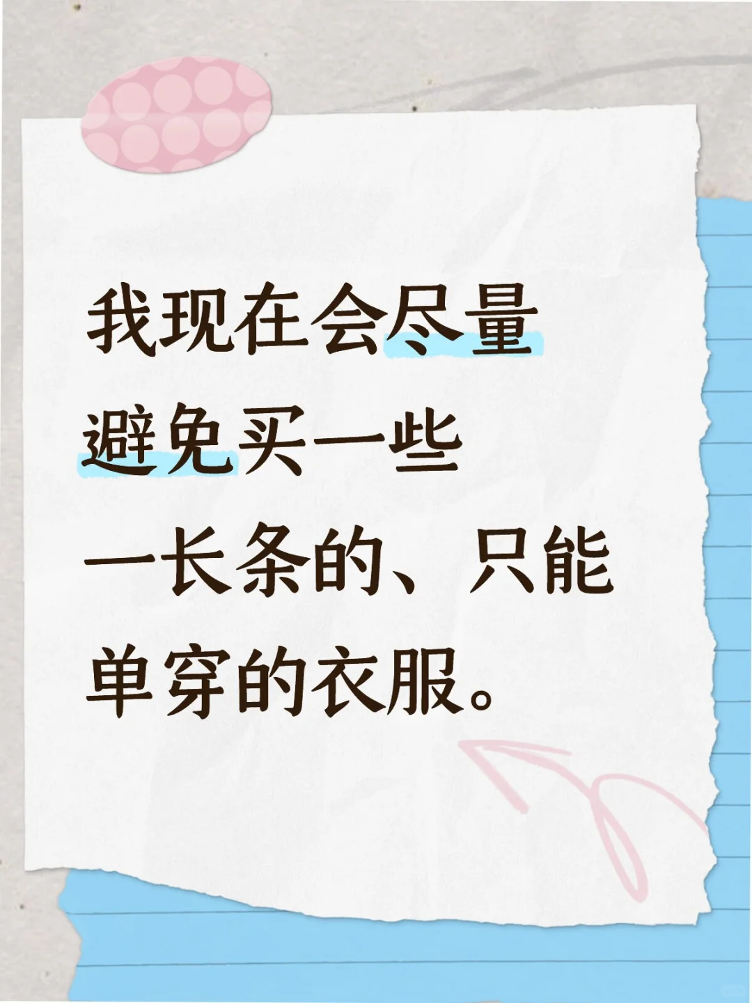 我现在会尽量避免买一长条只能单穿的衣服