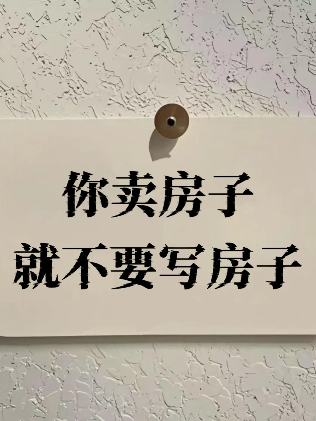 你卖房子🏠就不要写房子|如何让产品说话