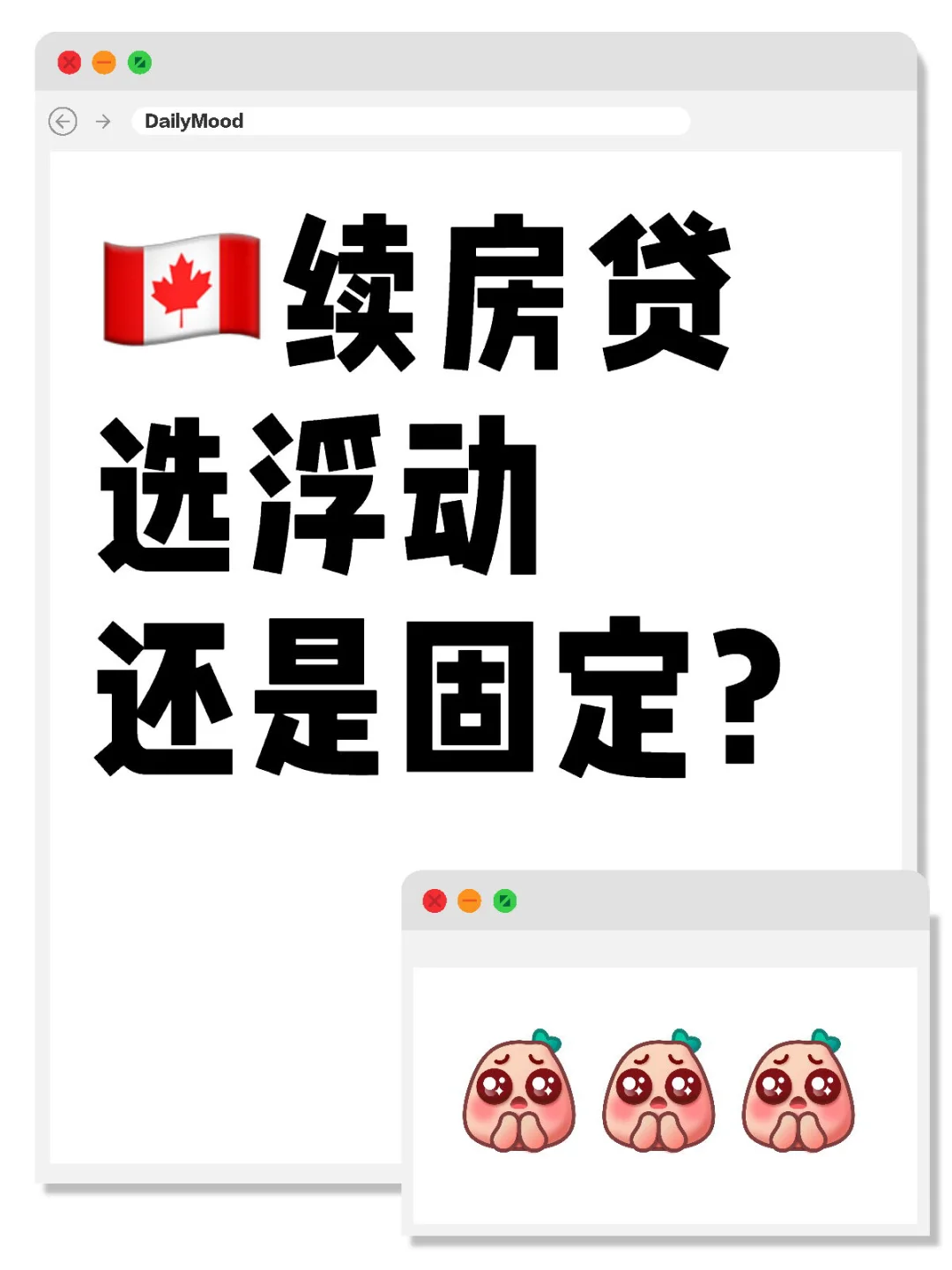 🇨🇦续房贷选浮动还是固定？