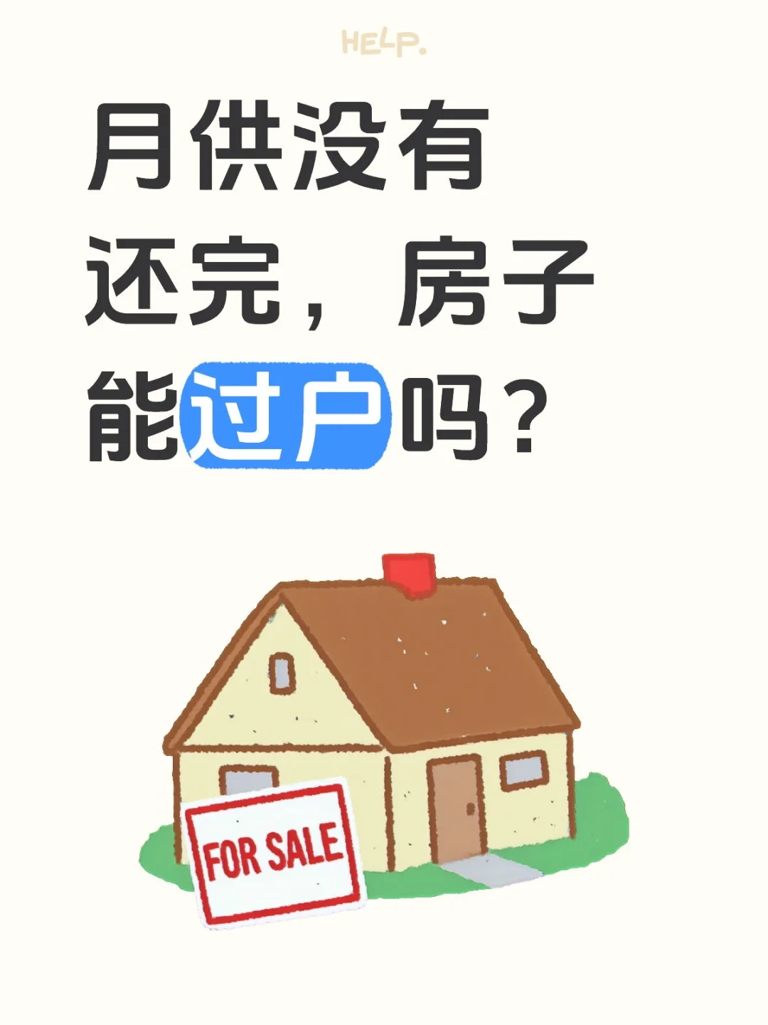 房子月供没还完，可以办理过户吗？