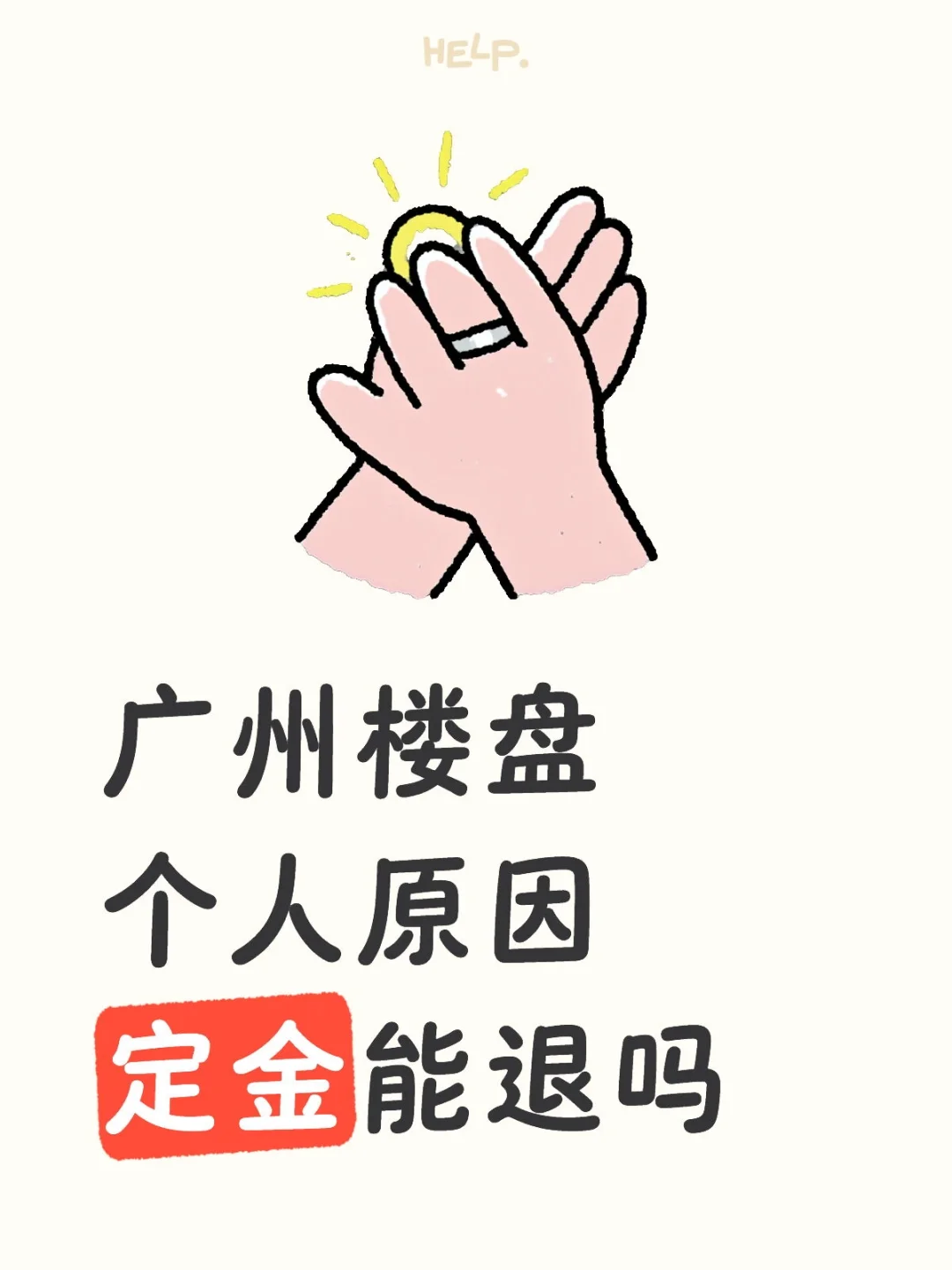广州楼盘个人原因定金能退吗