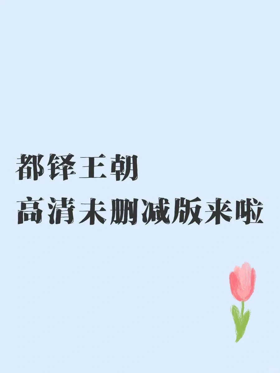 《都铎王朝》高清未删减版来啦😍
