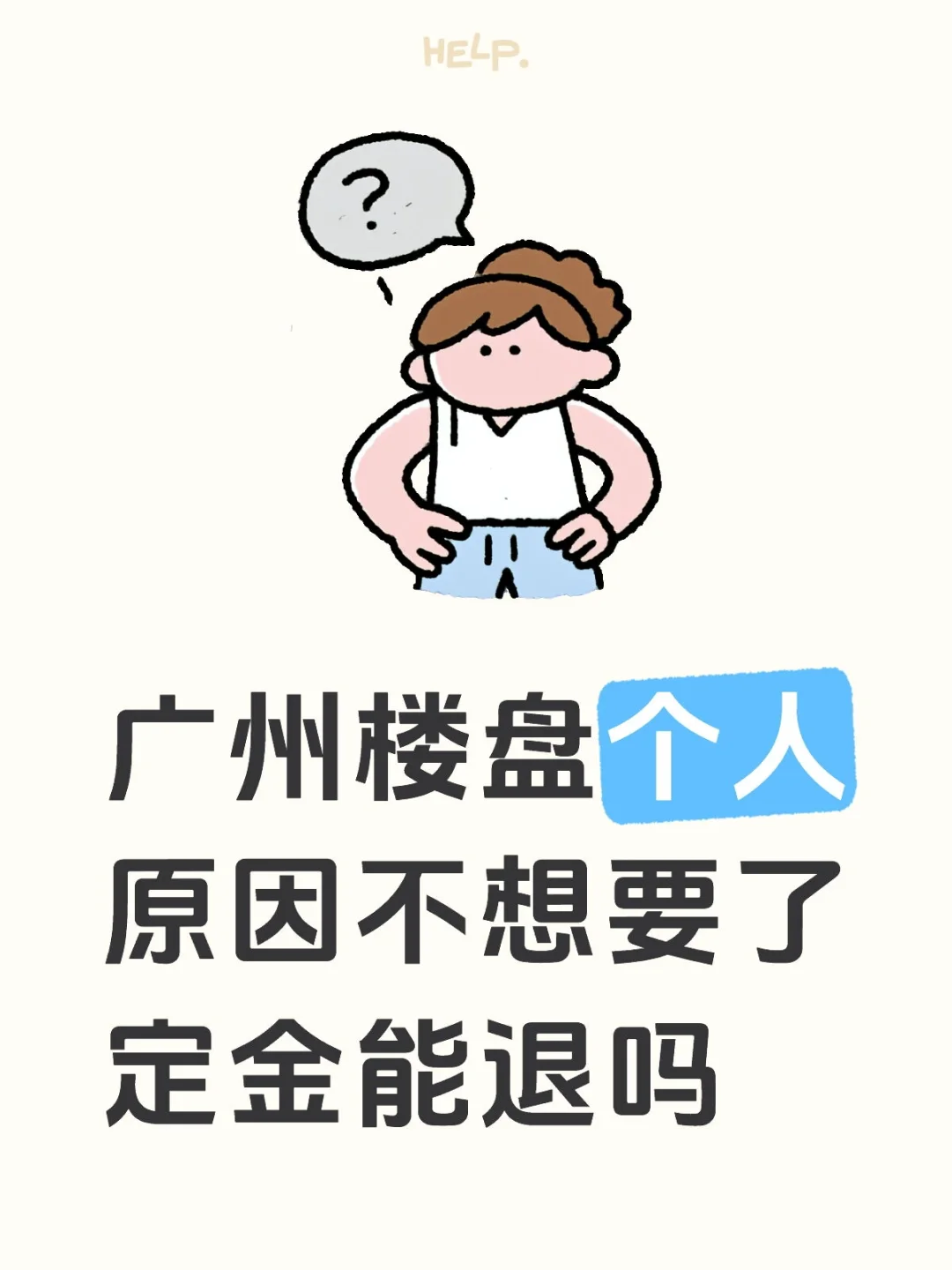广州楼盘个人原因不想要了定金能退吗