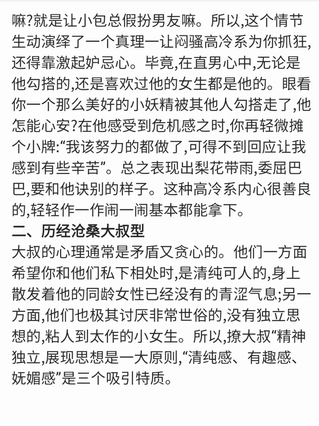撩汉女追男:从小鲜肉到大叔一篇攻略就搞定