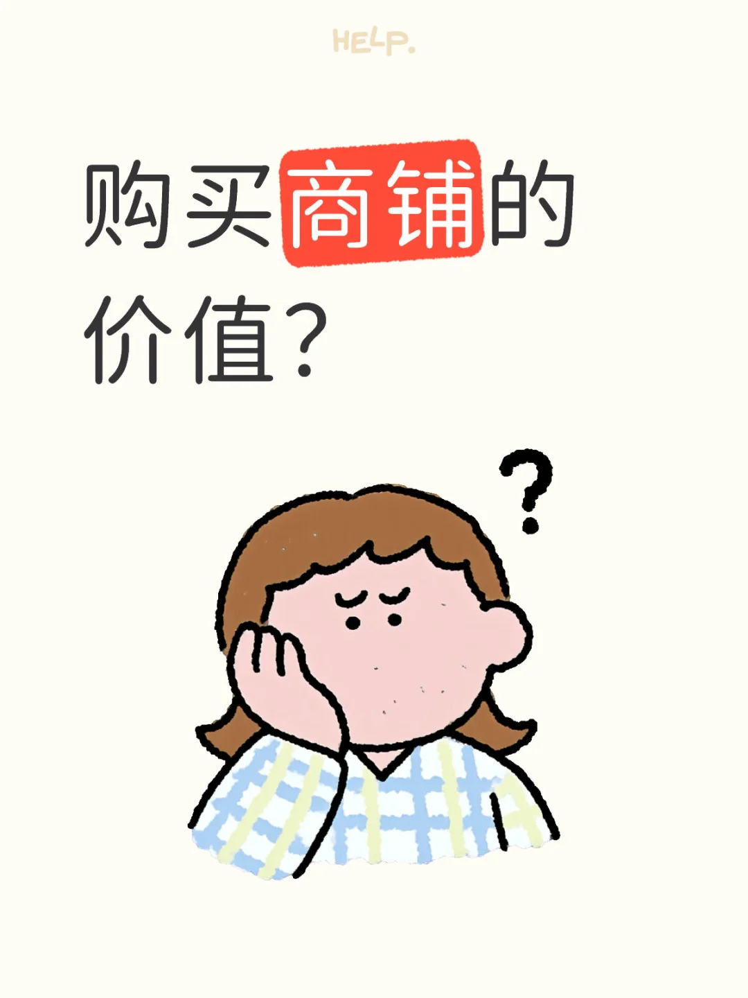 购买商铺的价值到底是什么？