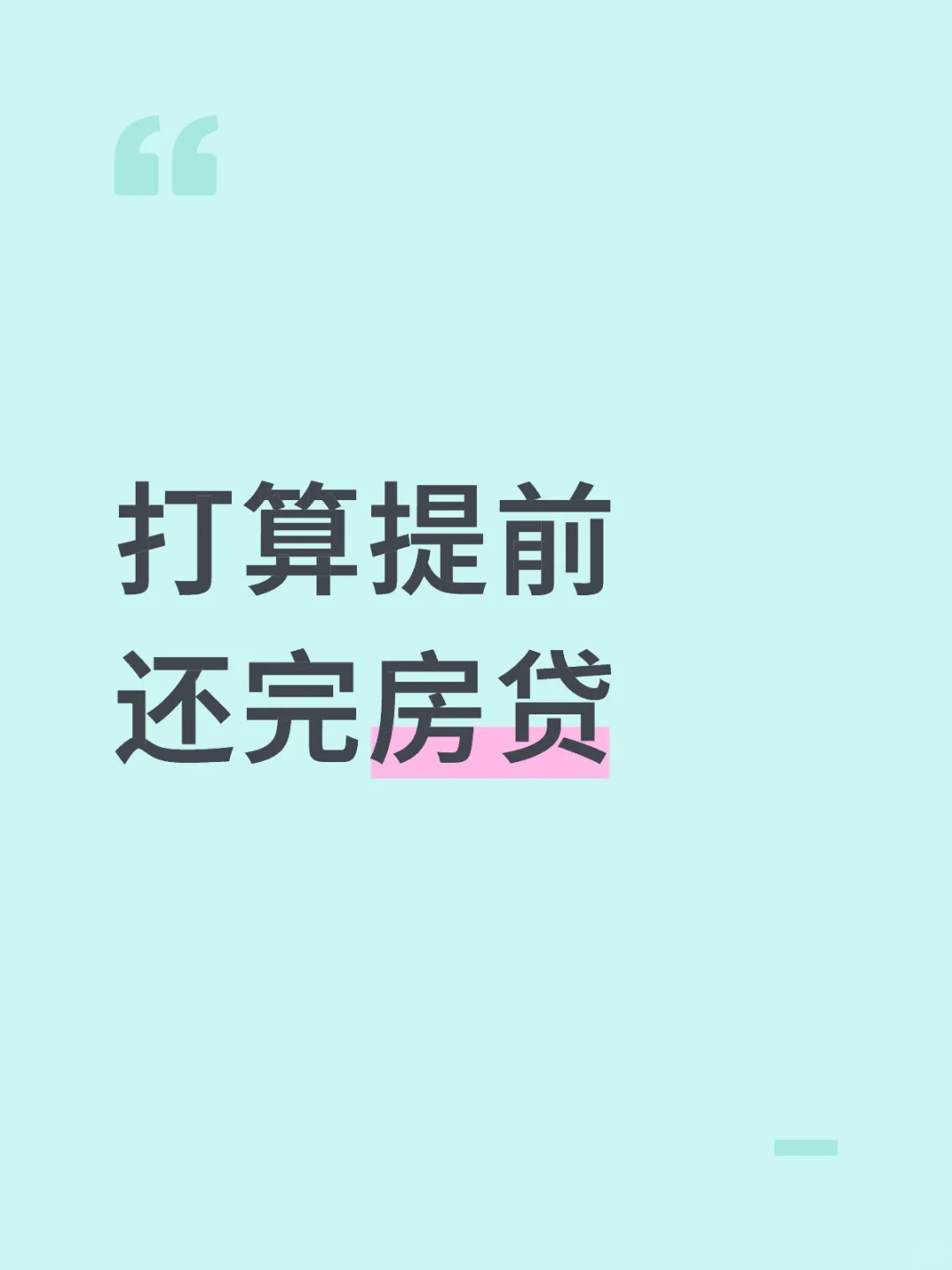 求问哪种还款方式最划算？