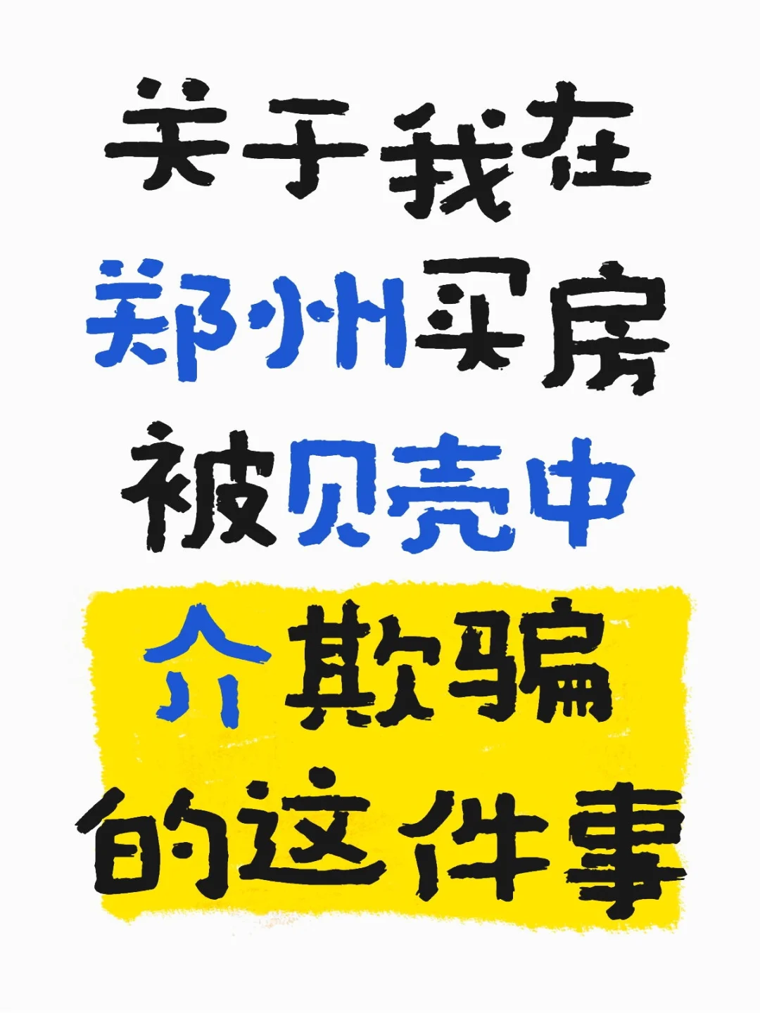 郑州买房遭遇：被贝壳中介欺骗