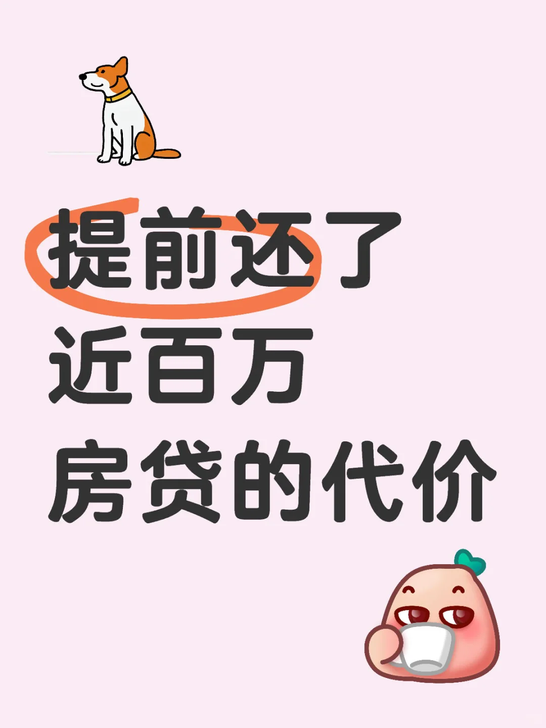 提前还了近百万房贷的代价