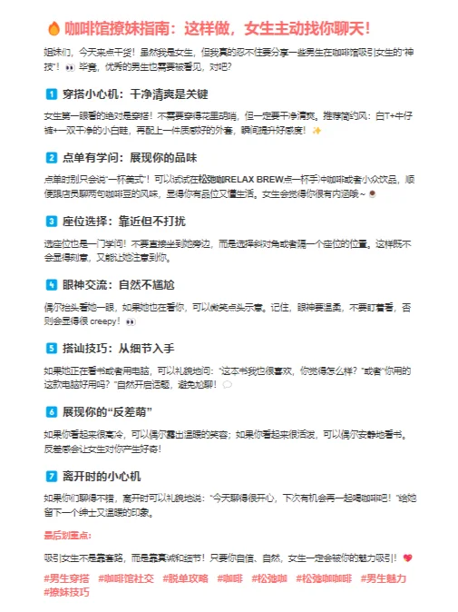🔥咖啡馆撩妹指南：如何女生主动找你聊天