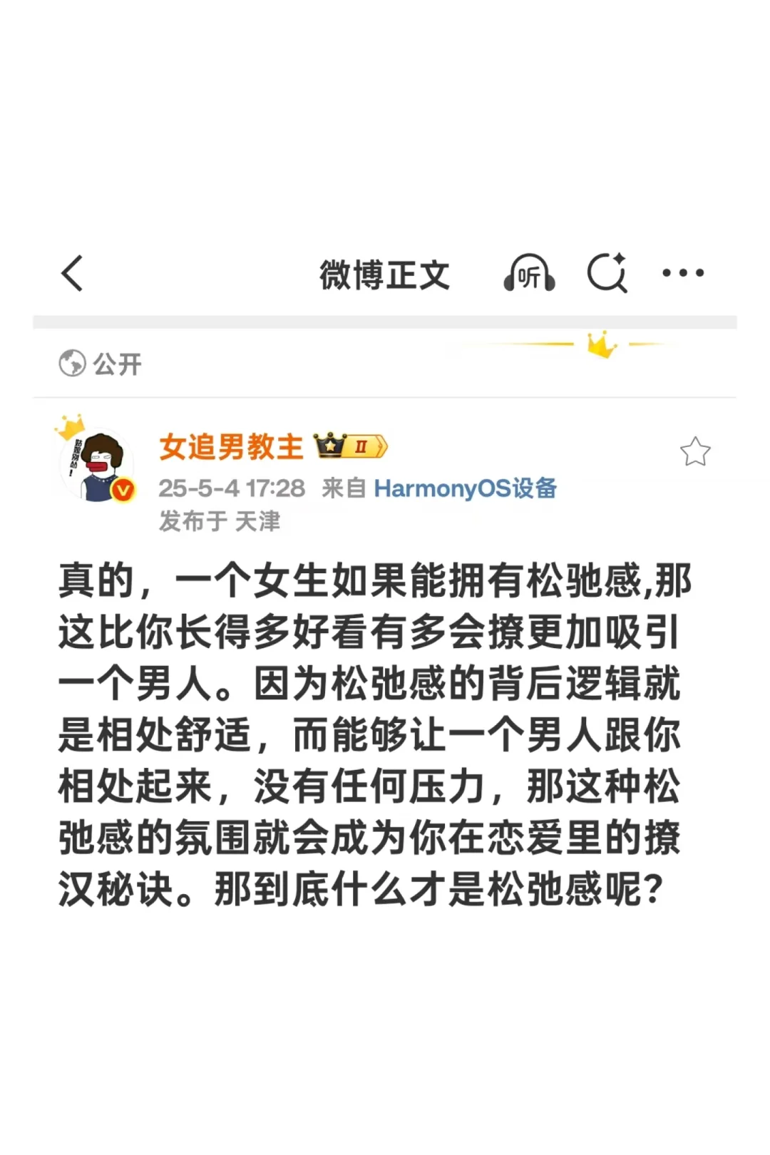 恋爱里的撩汉秘诀—营造松弛感