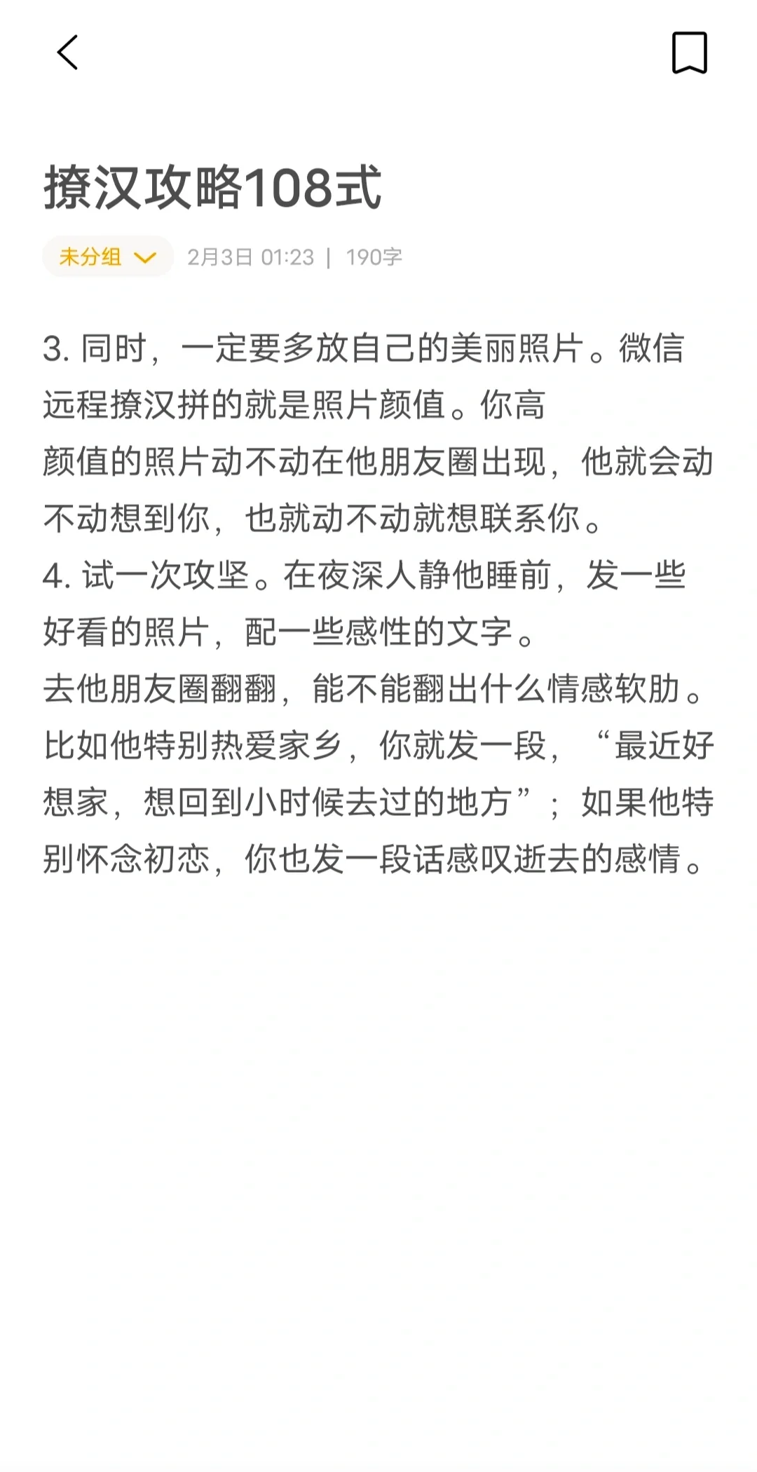 撩汉攻略108式：微信撩汉具体步骤