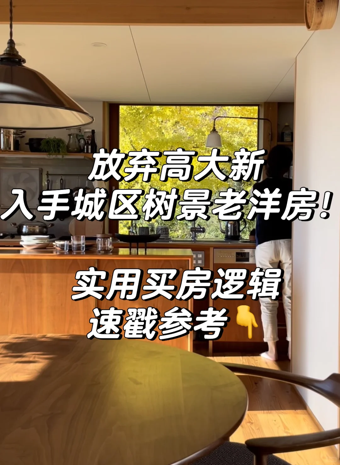 高层新房VS二手洋房，我们家选…