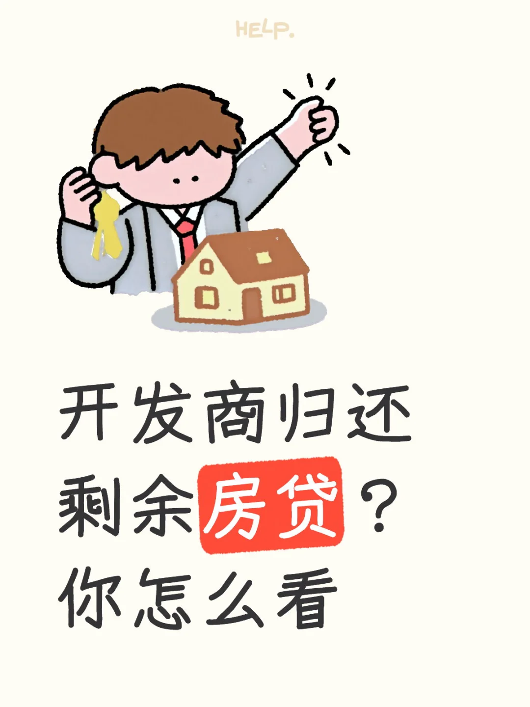 房子烂尾，开发商归还剩余房贷，首付归还买家