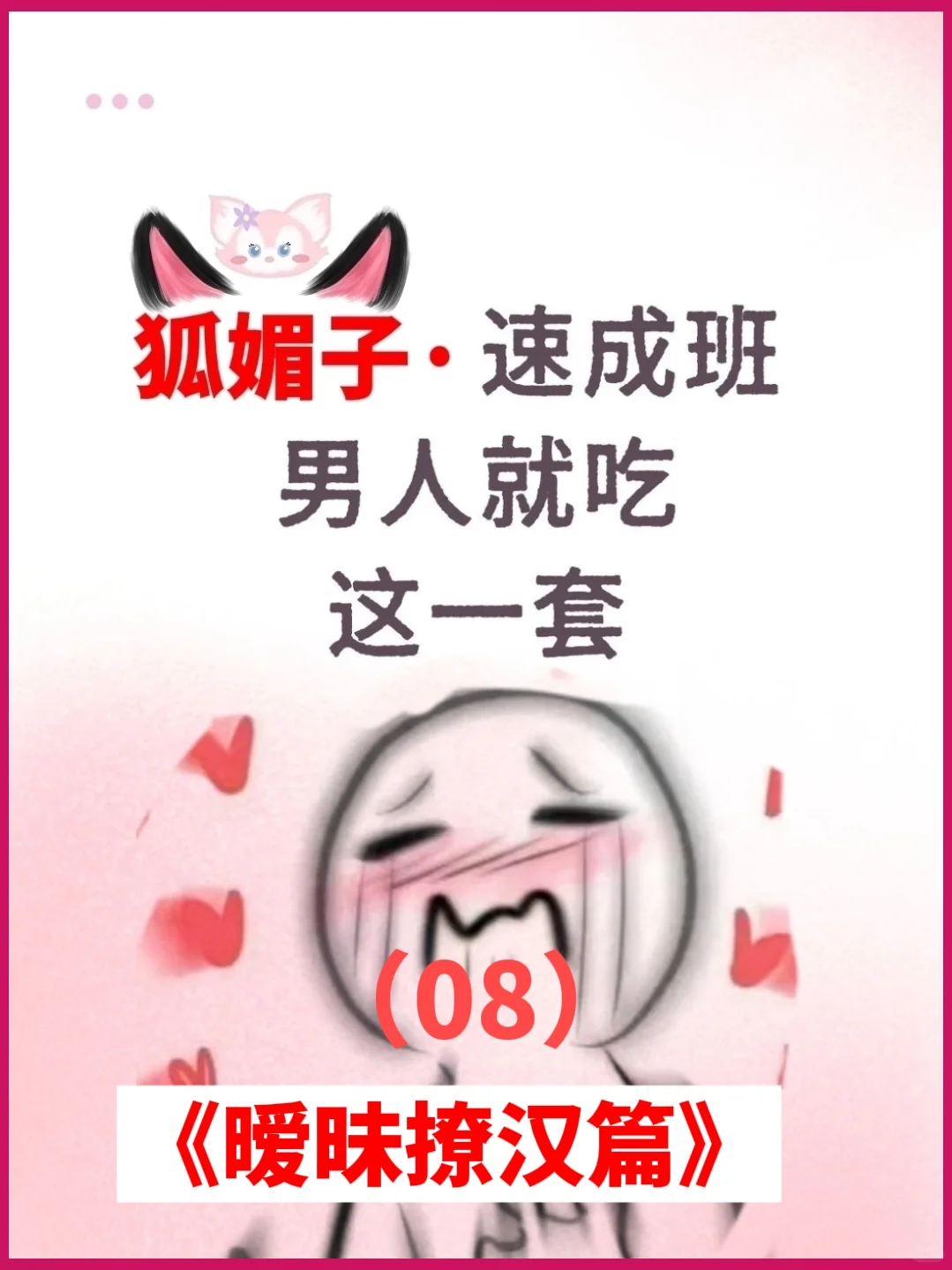 狐媚子速成班：把他撩成翘嘴，哈哈🔥