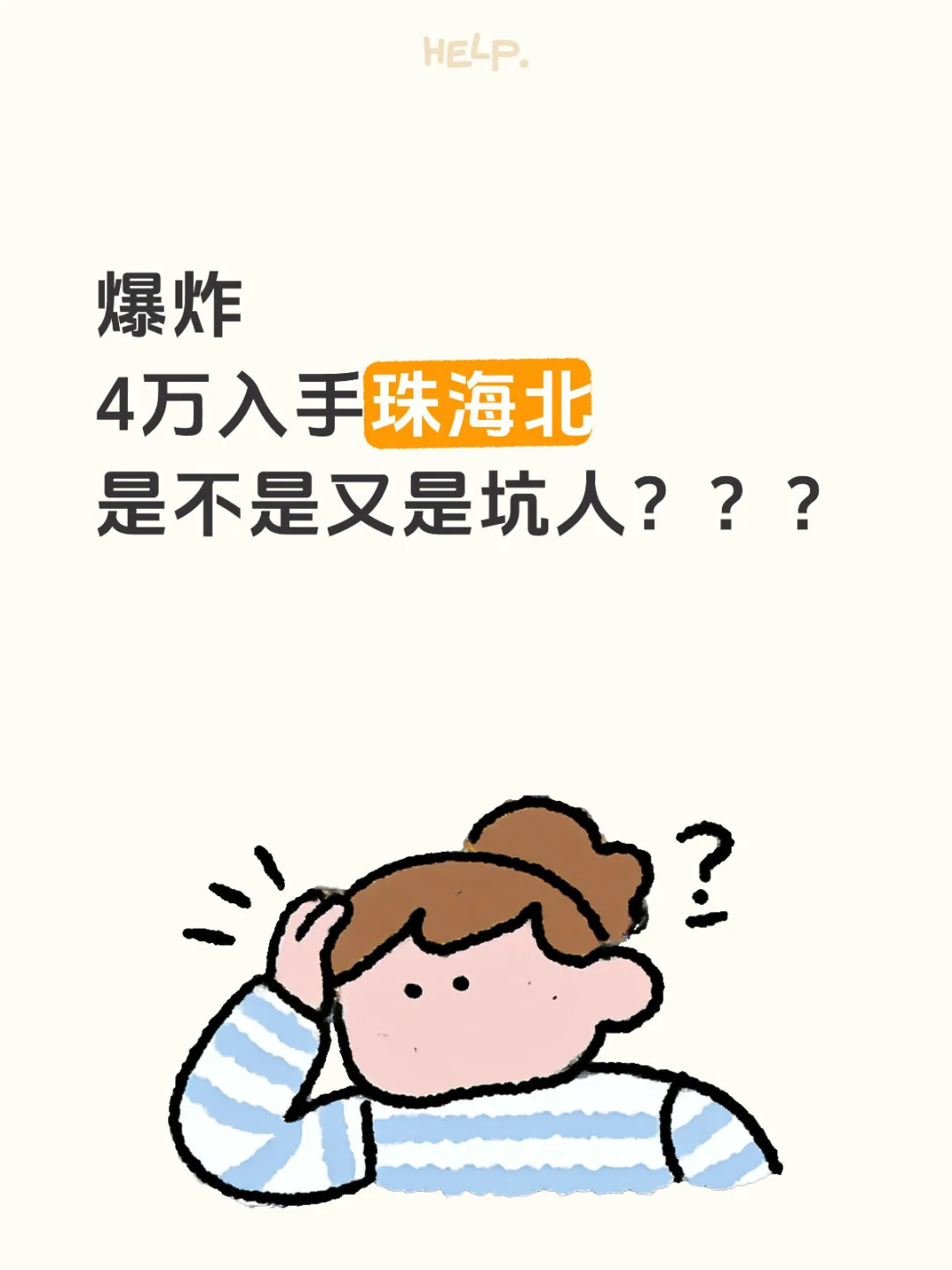 4万入手珠海北，难道又是坑爹货？？？