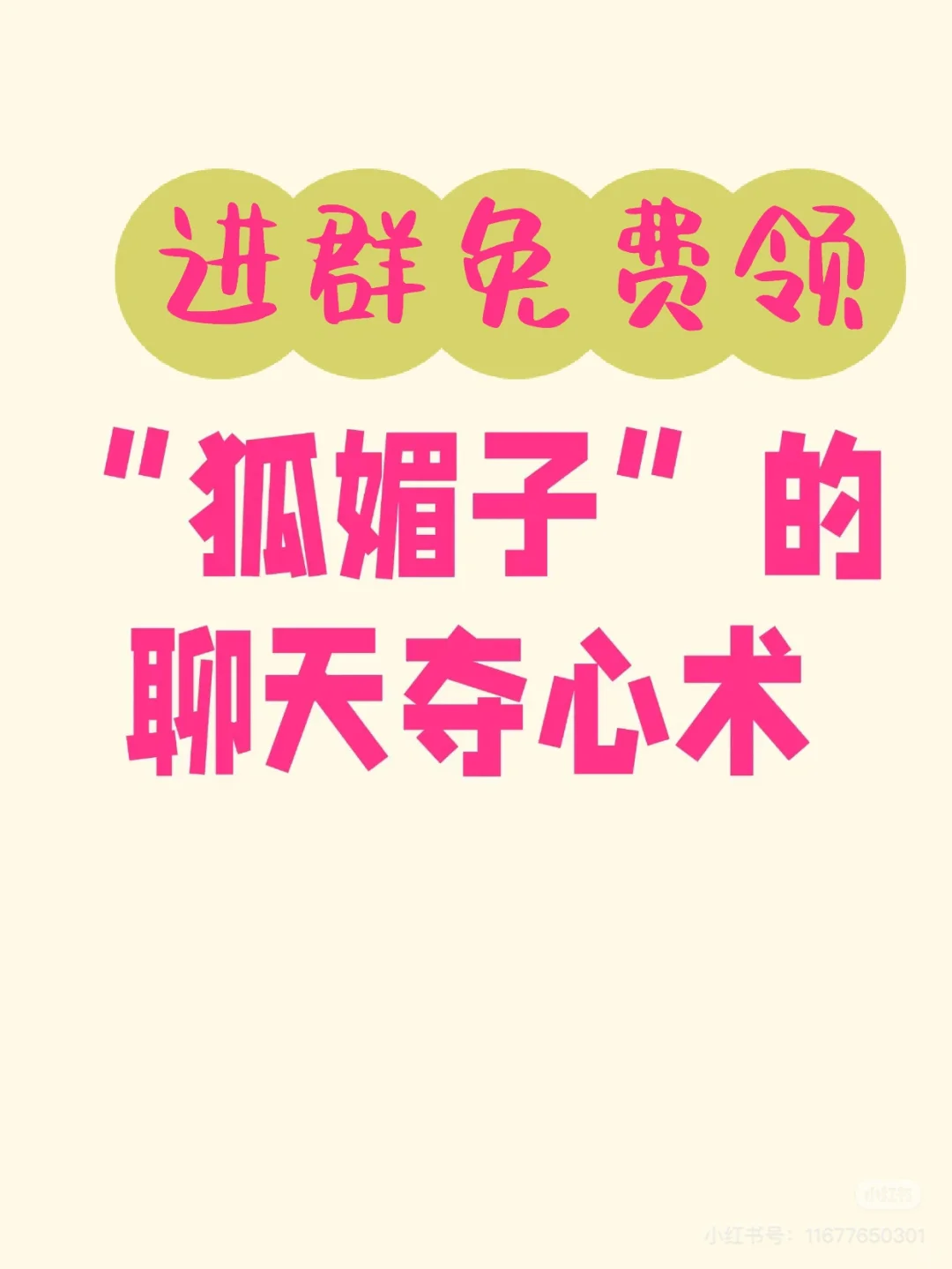 狐媚子的聊天夺心术