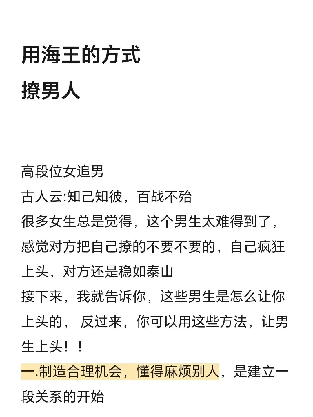 用海王的方式撩男人