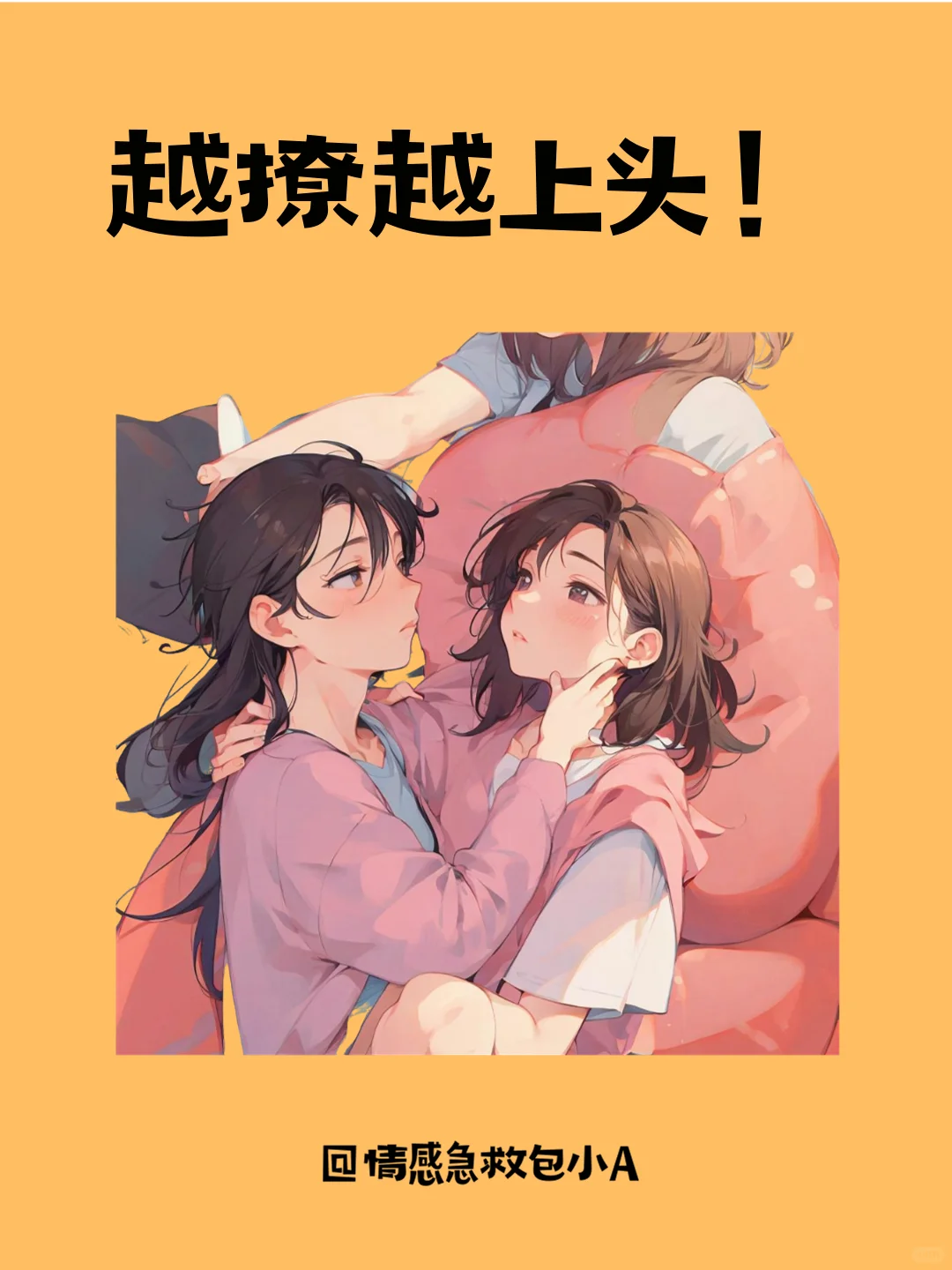 撩人心机大公开💕 让 TA 主动追你