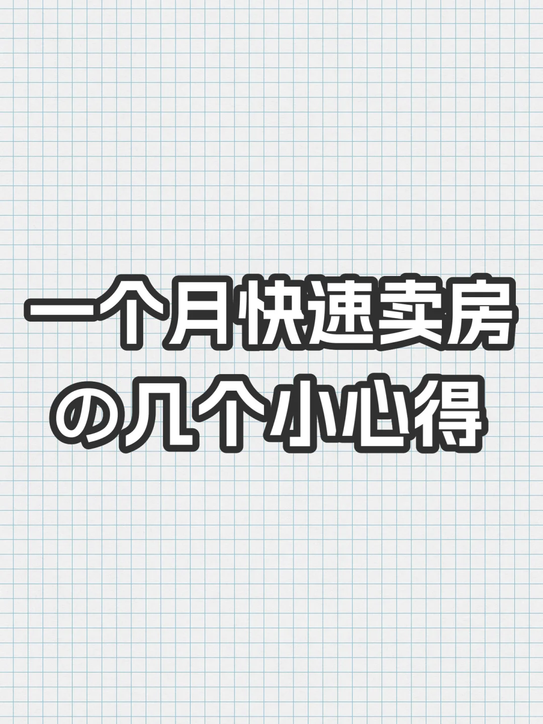 一个🈷️快速卖房的一点小心得❤️