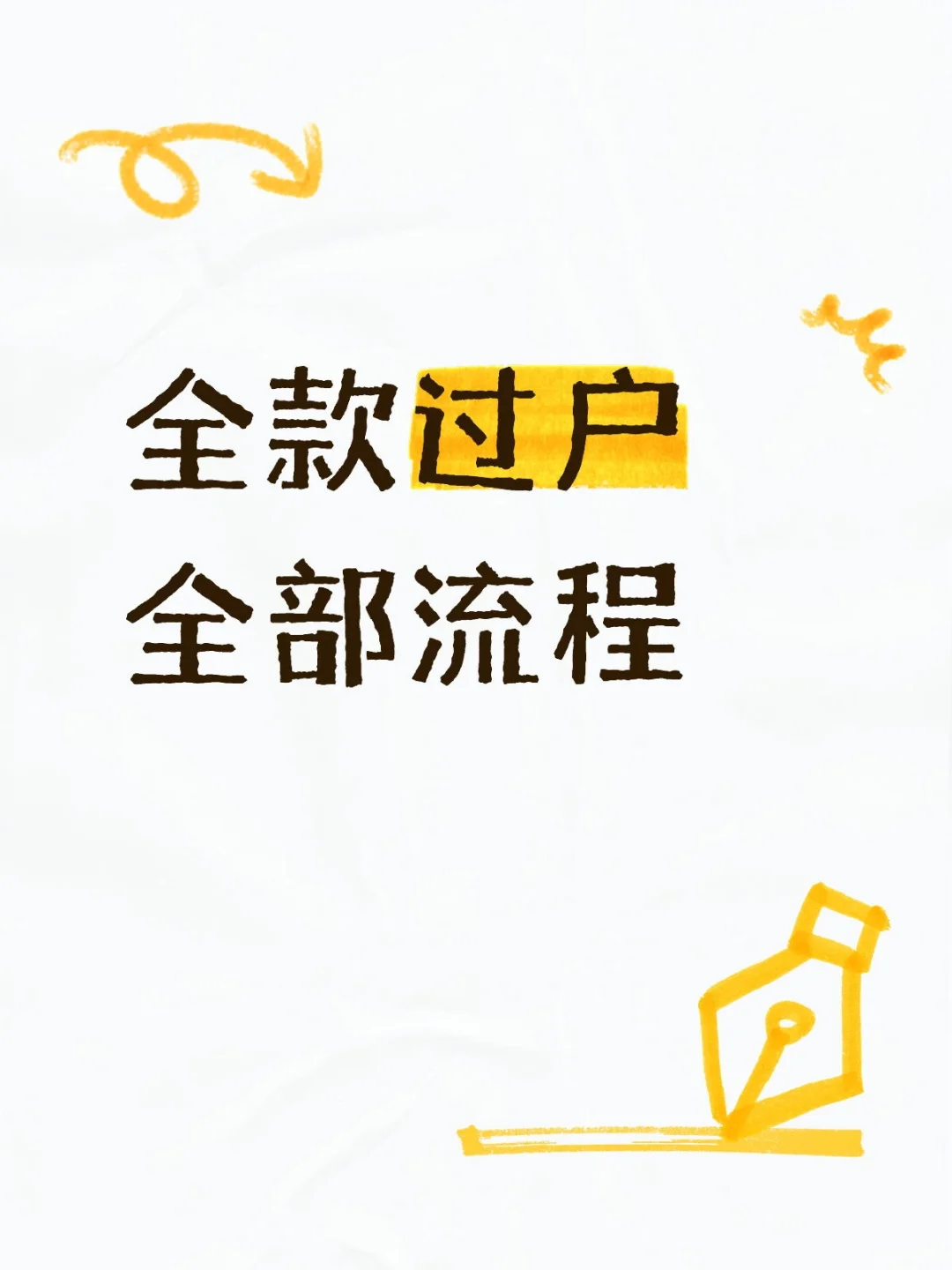 全款过户怎么个流程呢？