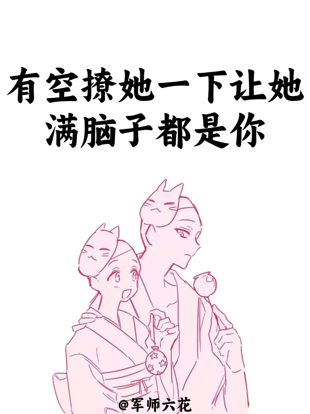 有空撩她一下让她一晚上脑子里都是你🥰