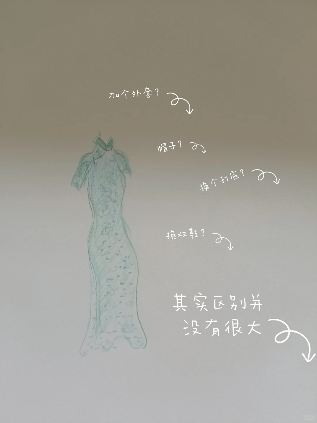 我现在会尽量避免买一长条只能单穿的衣服