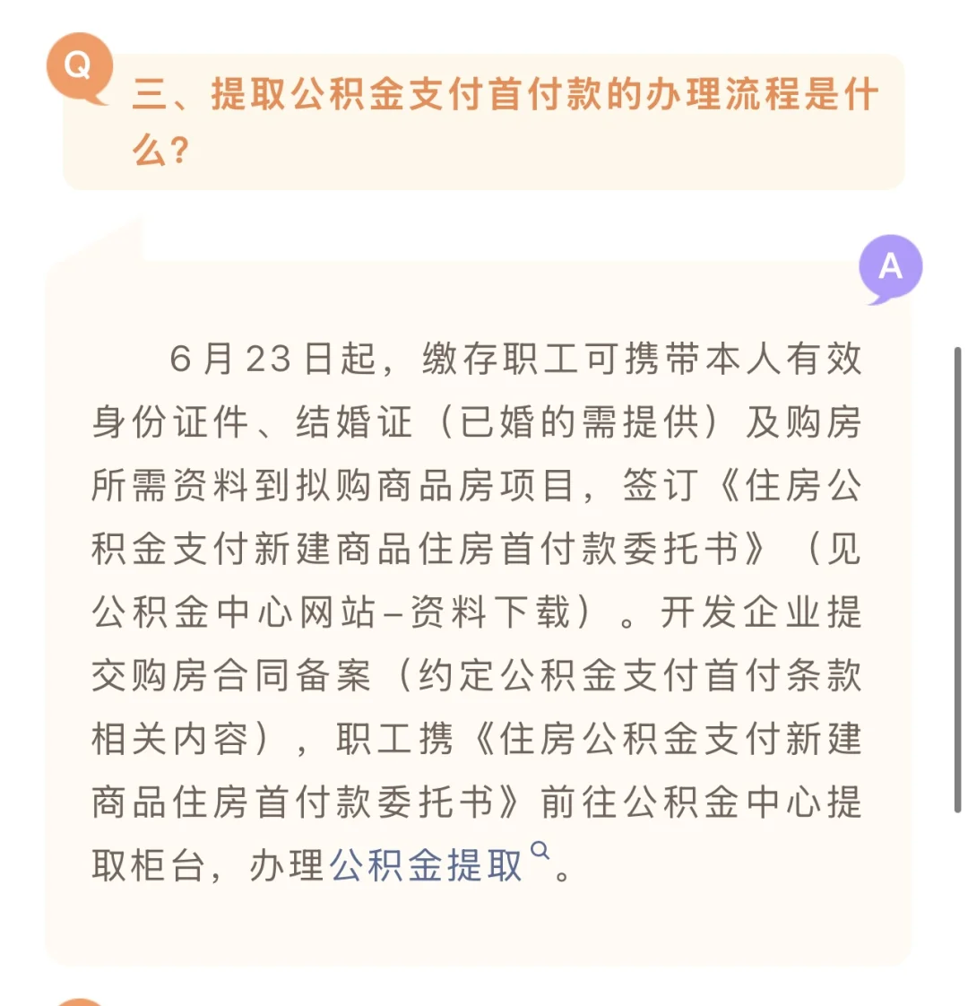 需要提取公积金交首付的注意啦⚠️