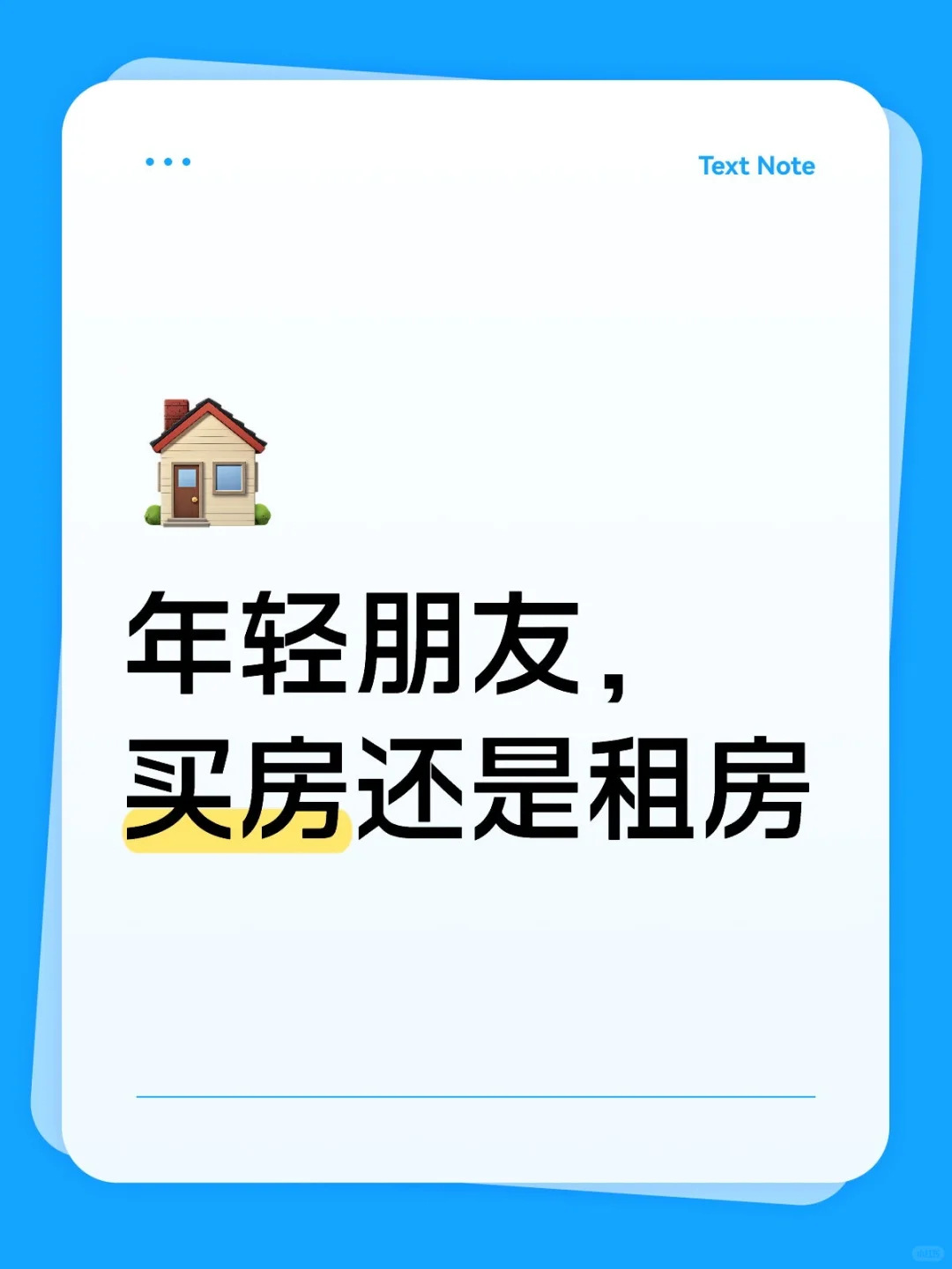 当代年轻人，买房还是租房？