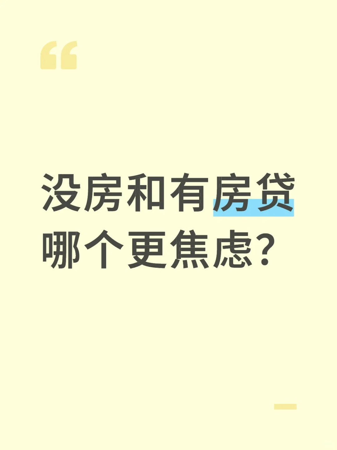 没房和有房贷哪个更焦虑？