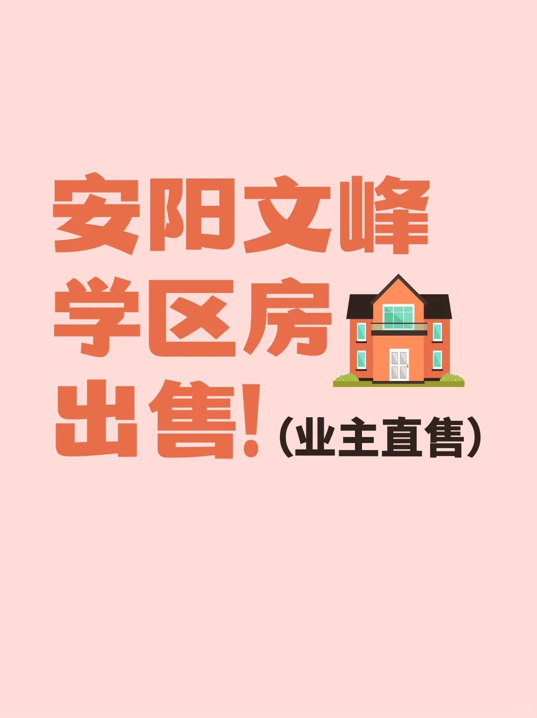 学区房急售