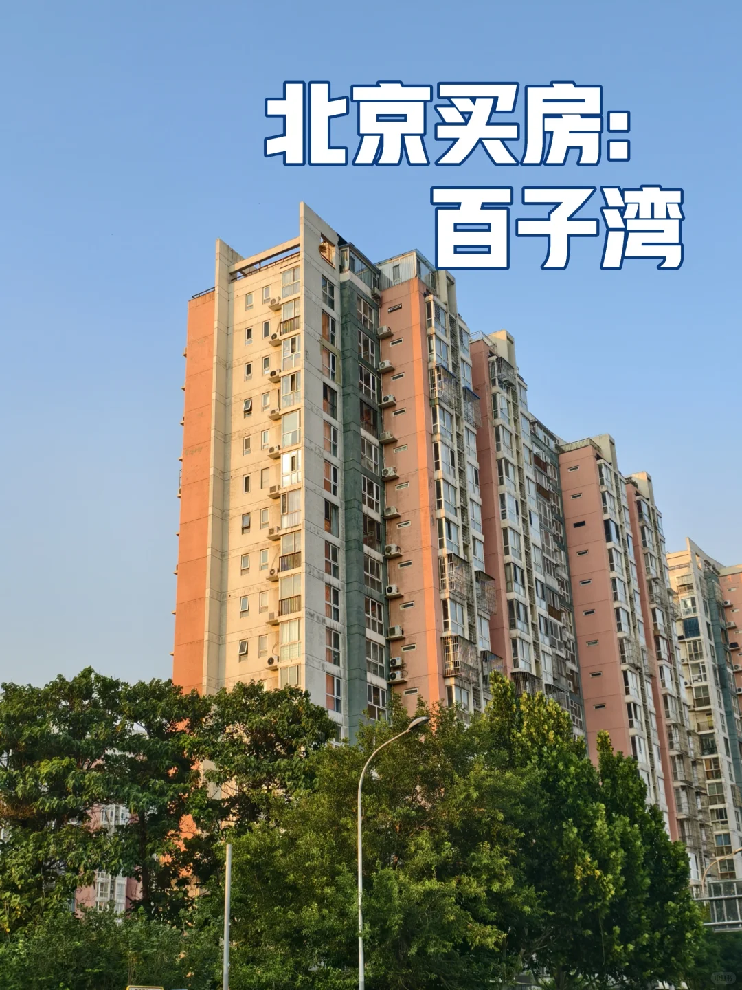 90后北漂男生买房:百子湾板块1