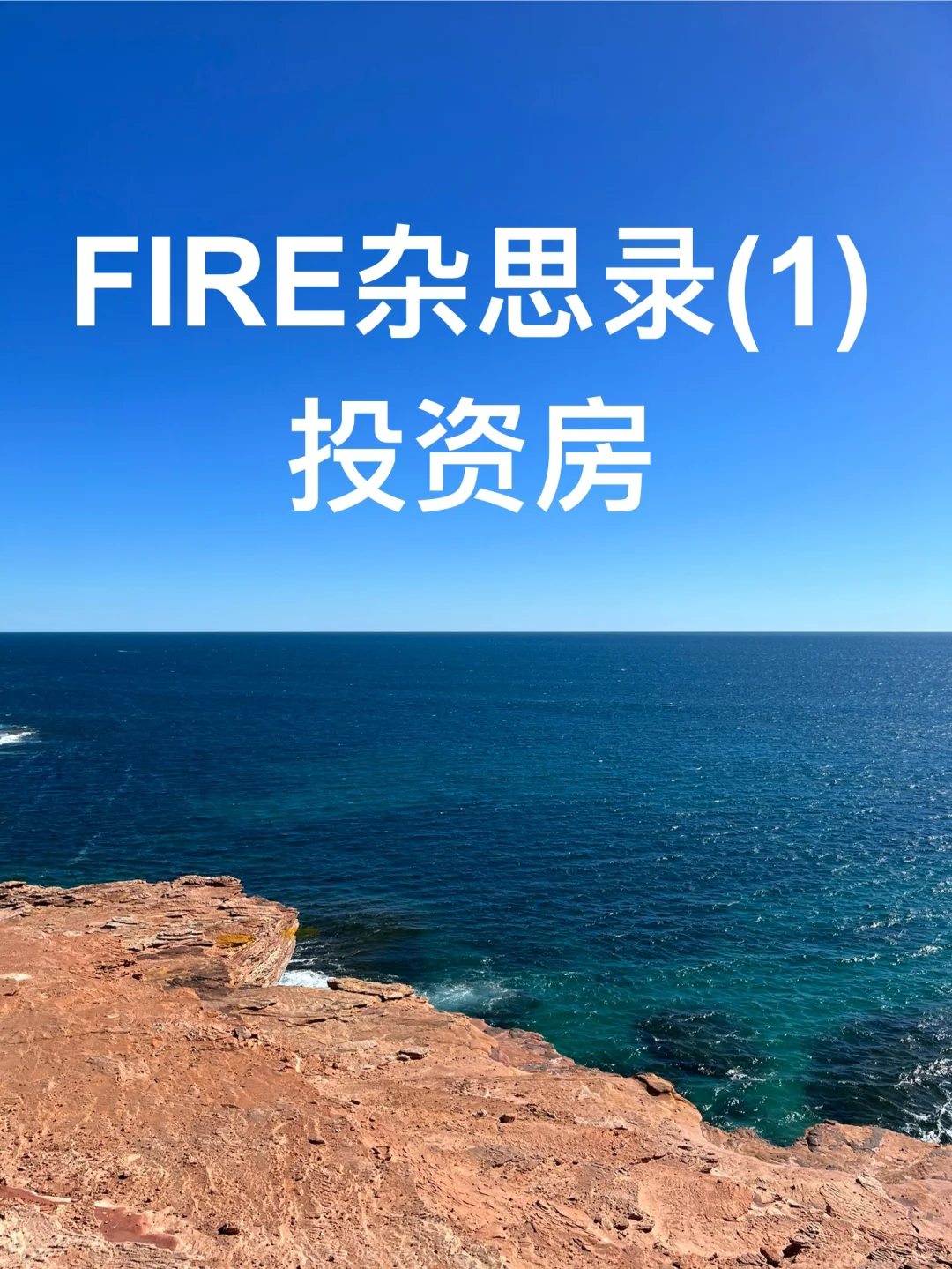我为什么没买投资房