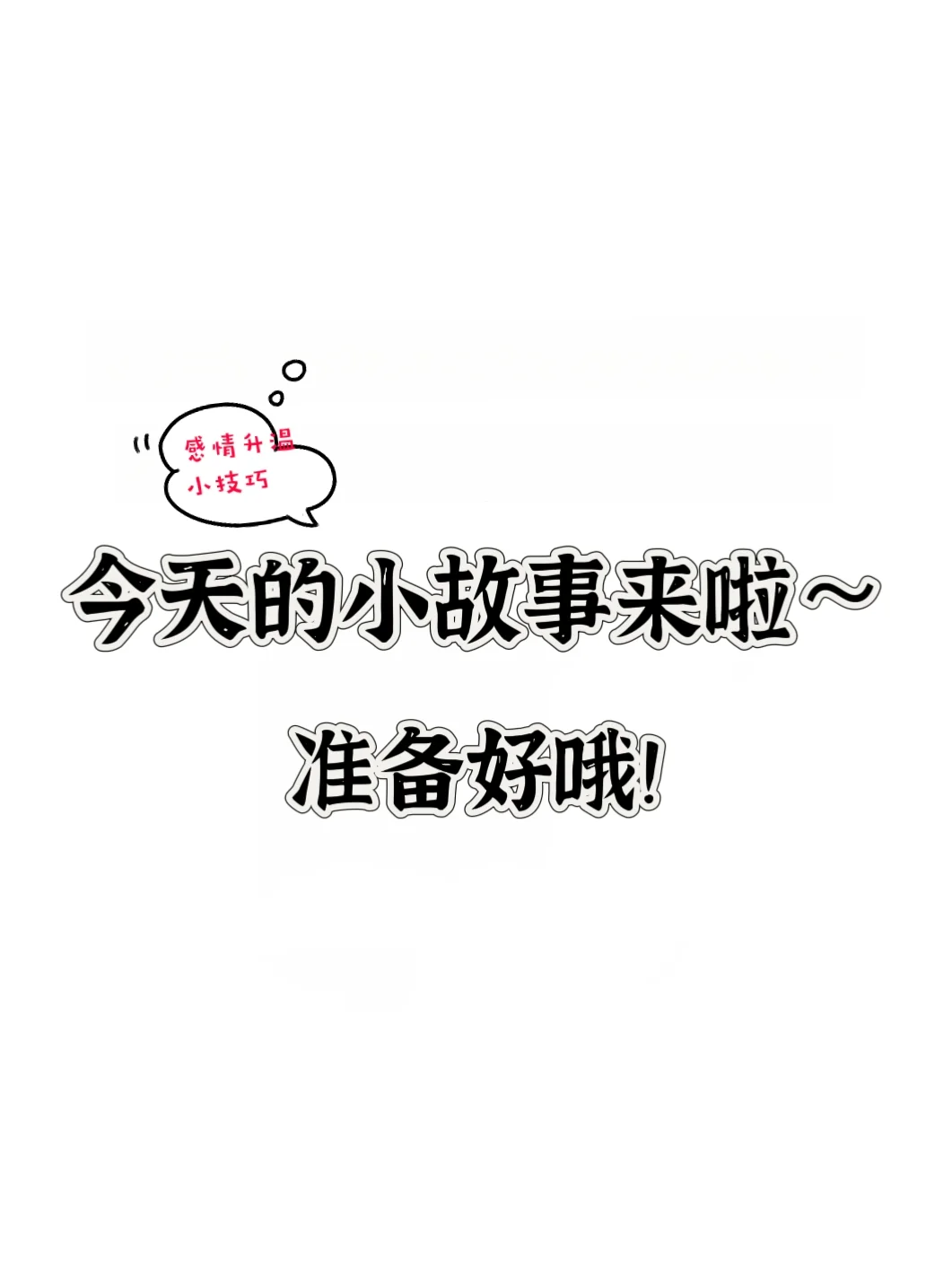 故事不黄，但是很撩人！！！