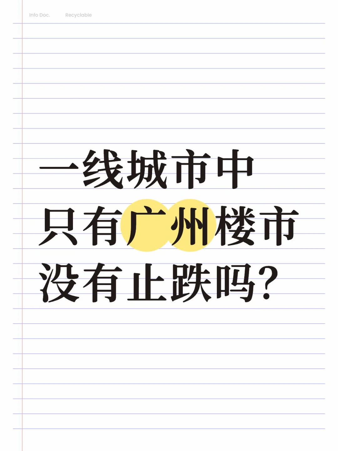 一线城市中只有广州楼市没有止跌吗？