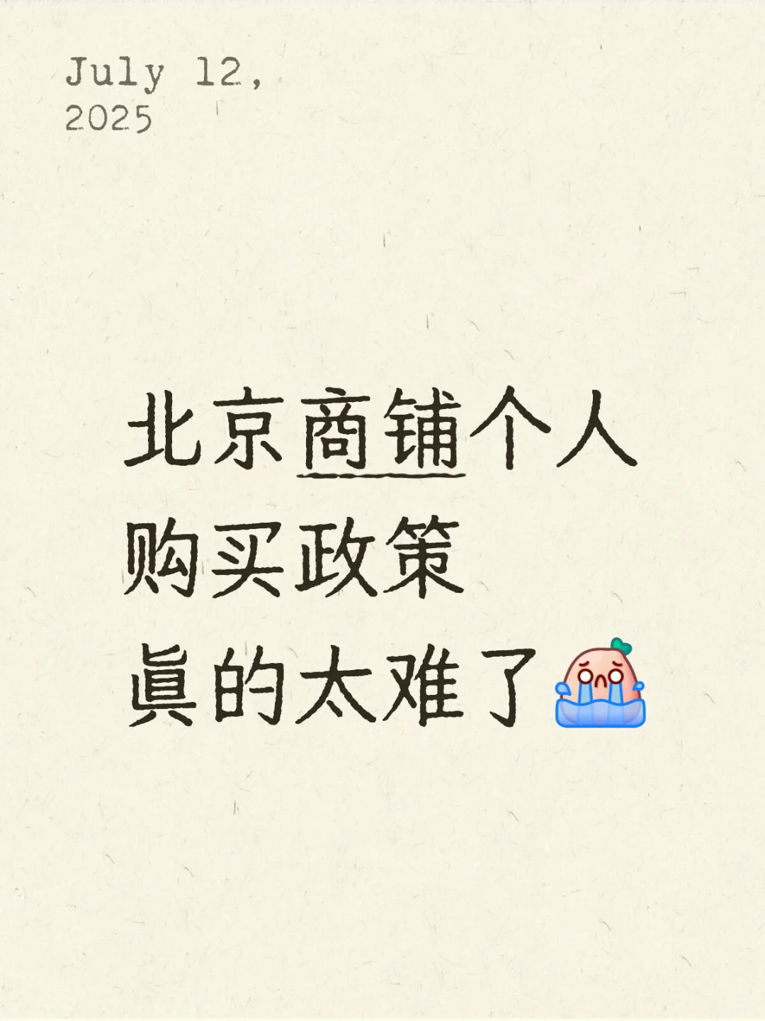 想用个人名字在北京买套商铺，难如登天啊！