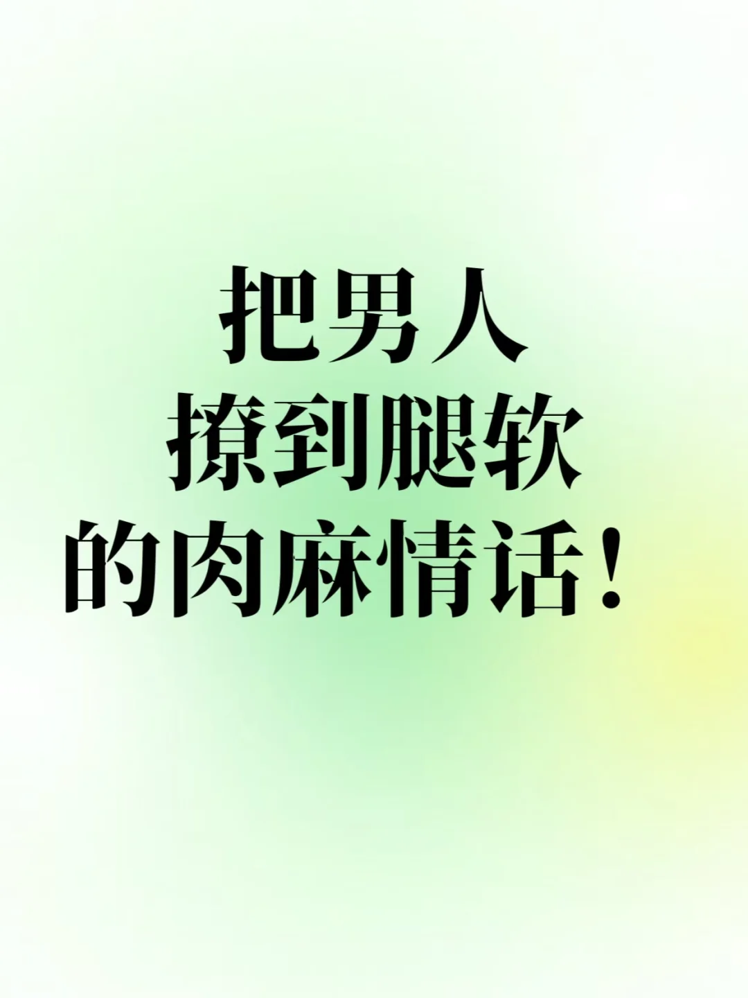 把男人撩到腿软的30句肉麻情话。